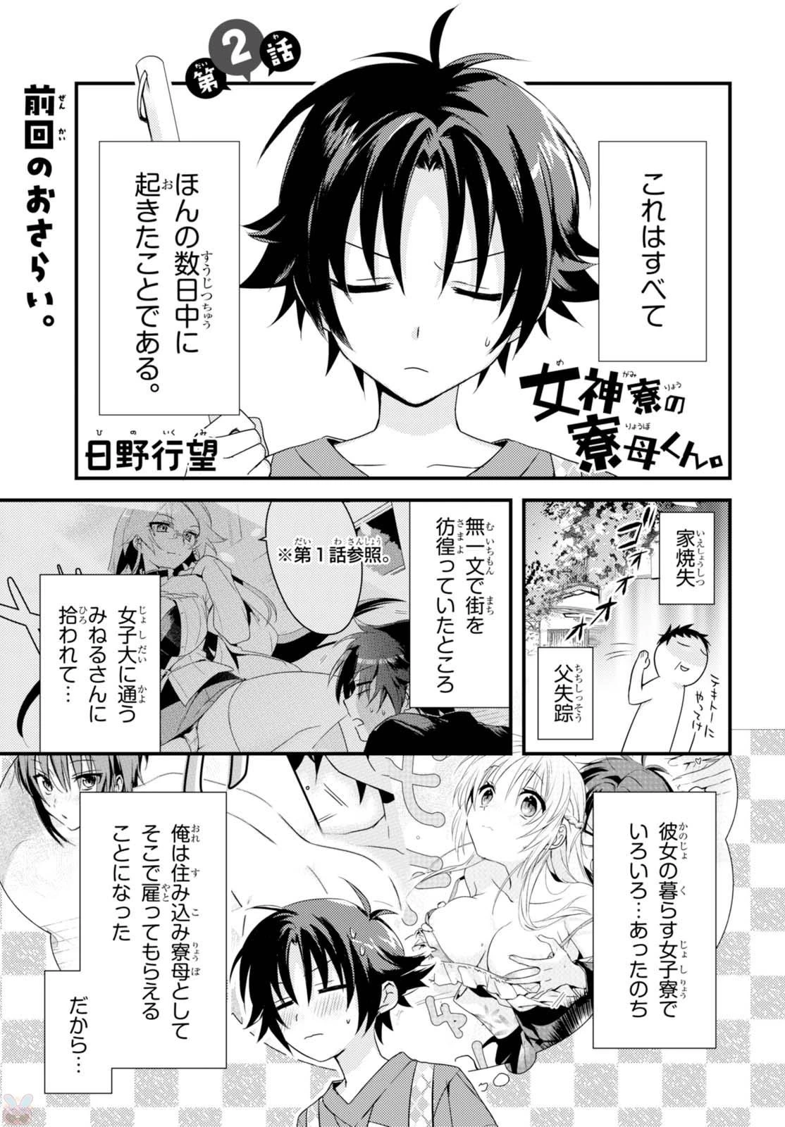 女神寮の寮母くん。 第2話 - 1