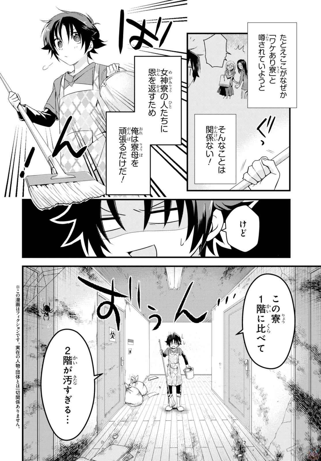 女神寮の寮母くん。 第2話 - 2