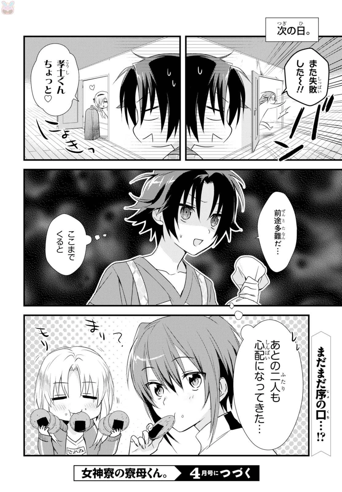 女神寮の寮母くん。 第2話 - 24