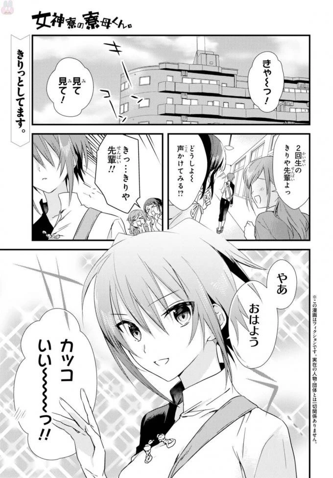 女神寮の寮母くん。 第3話 - 1