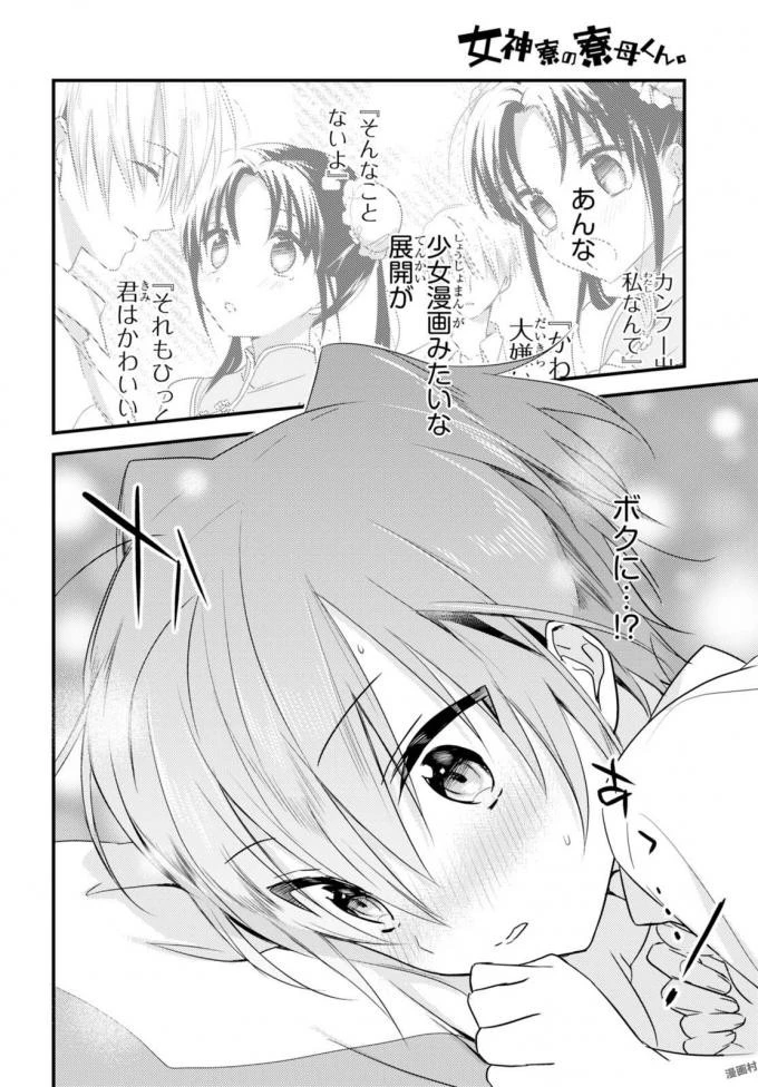 女神寮の寮母くん。 第3話 - 24