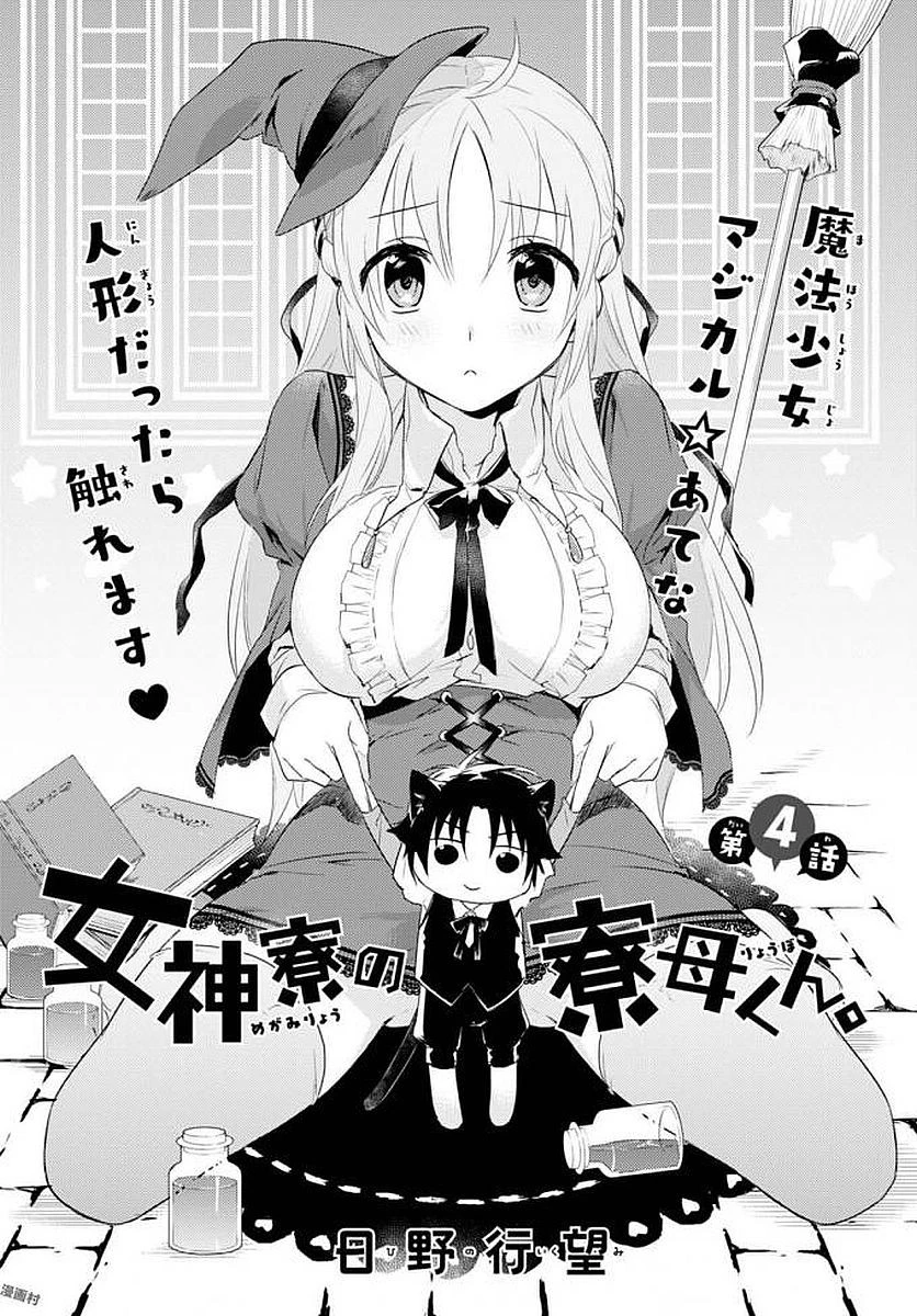 女神寮の寮母くん。 第4話 - 1