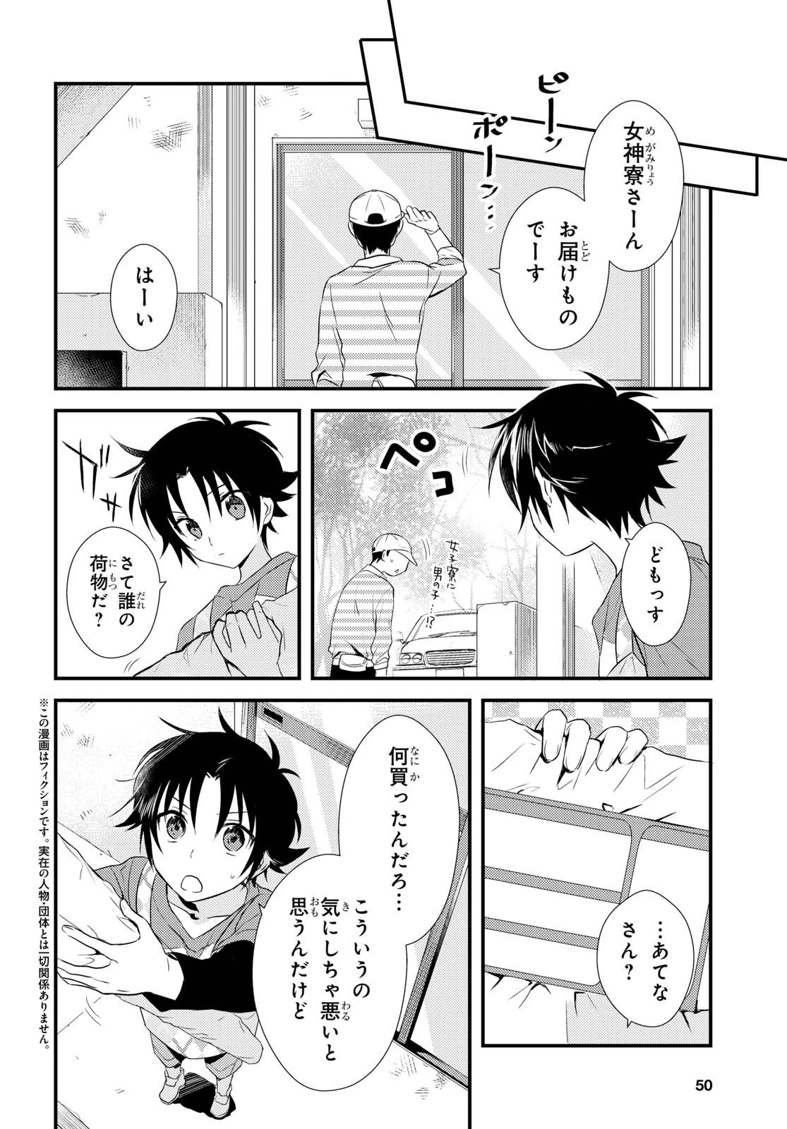 女神寮の寮母くん。 第5話 - 2