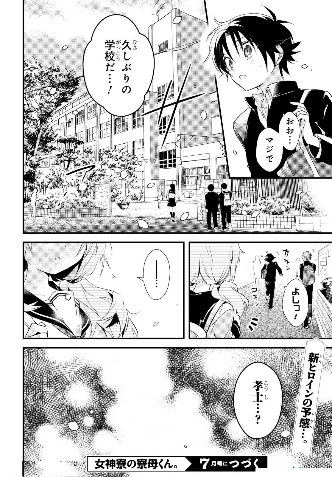 女神寮の寮母くん。 第5話 - 40