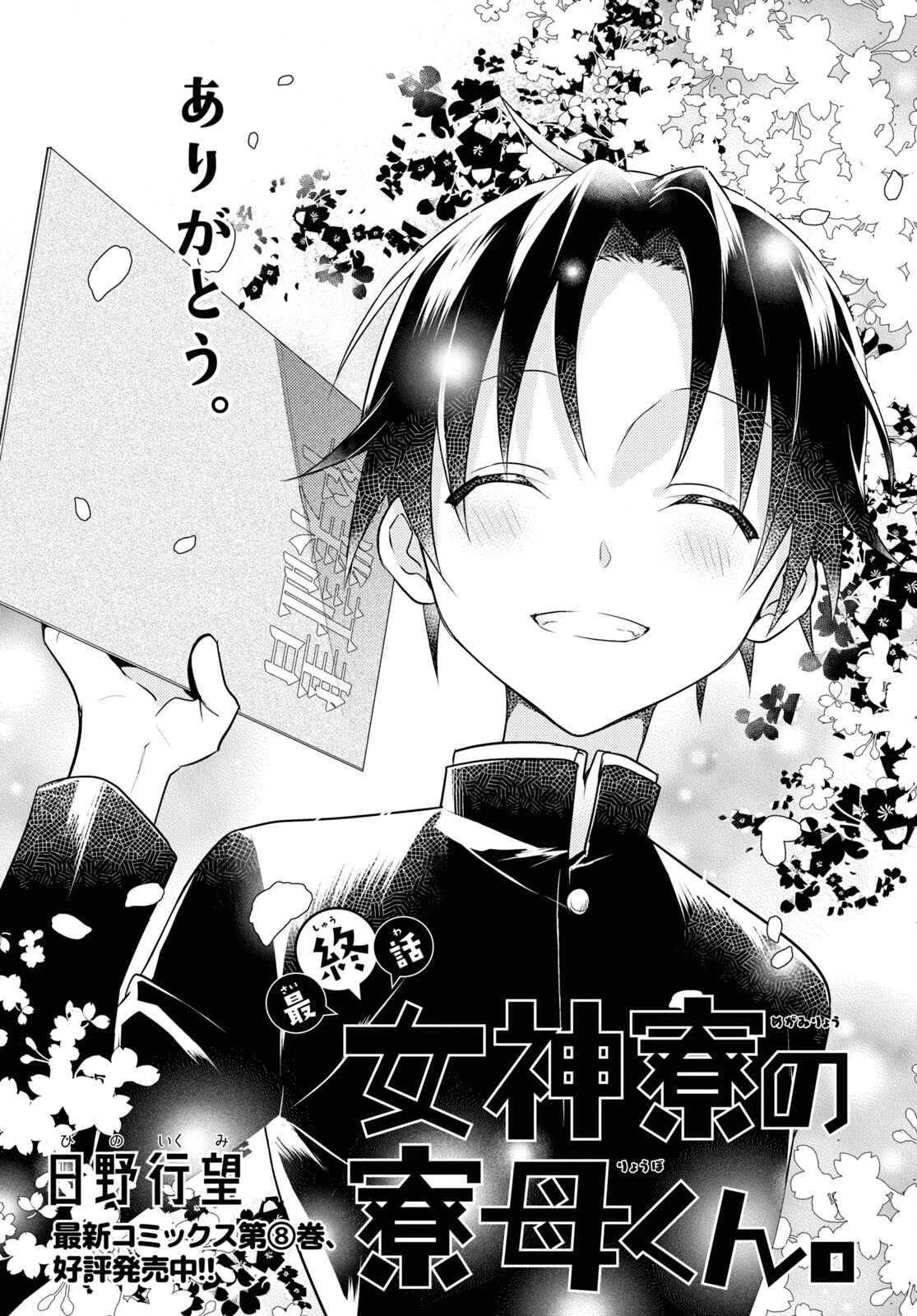 女神寮の寮母くん。 第55話 - 1