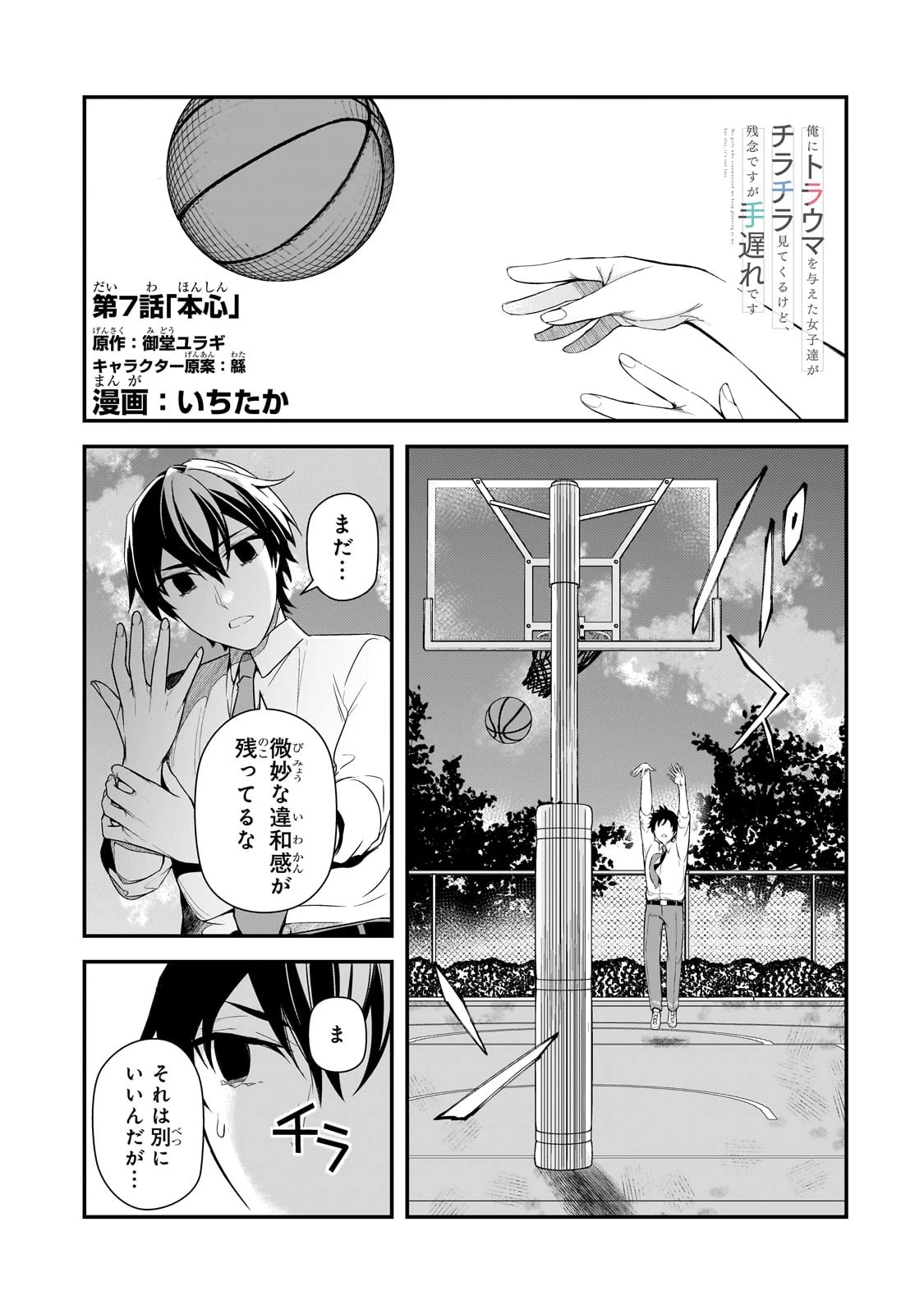 俺にトラウマを与えた女子達がチラチラ見てくるけど、残念ですが手遅れです 第7話 - 1