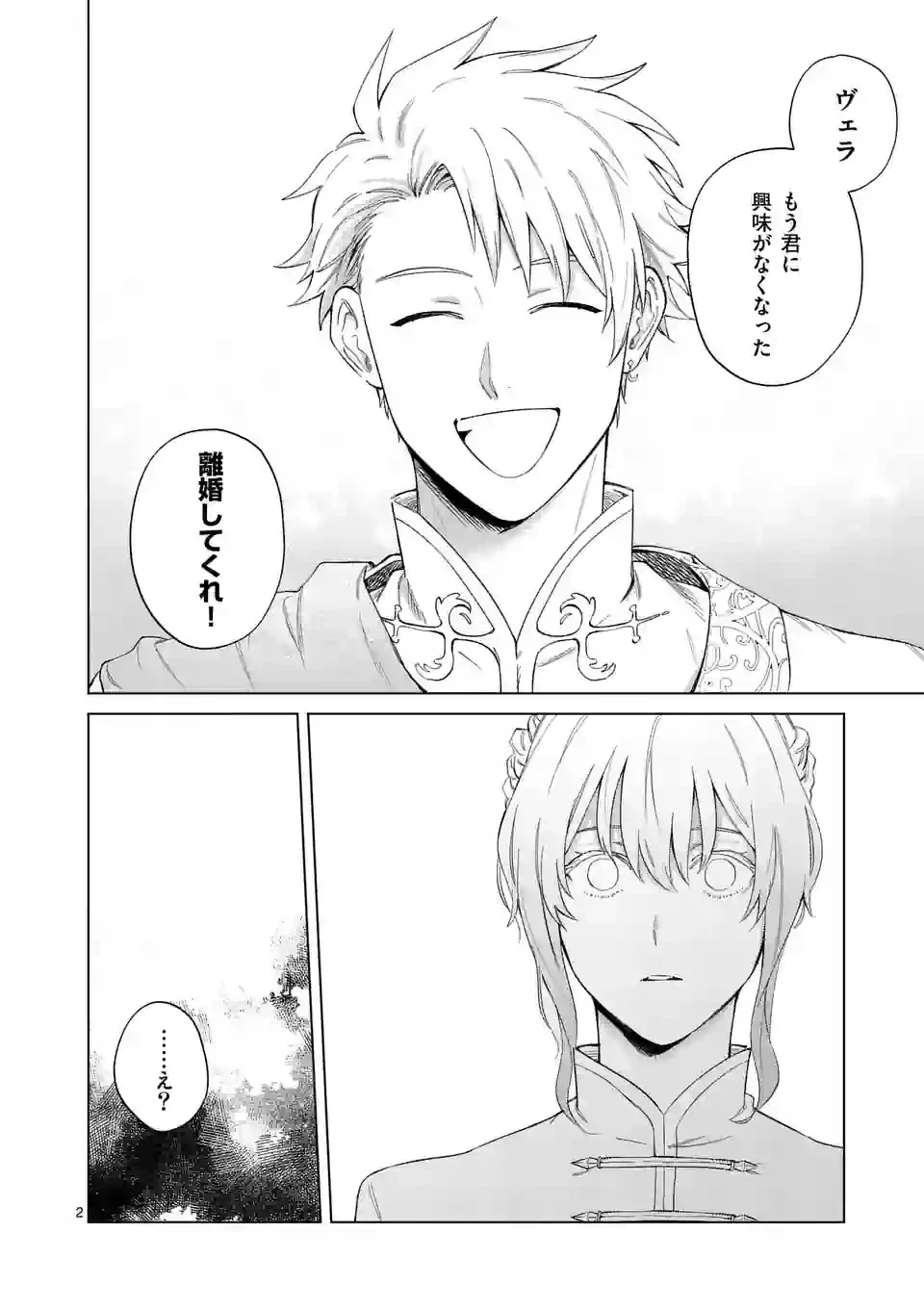 もう興味がないと離婚された令嬢の意外と楽しい新生活 第1話 - 2