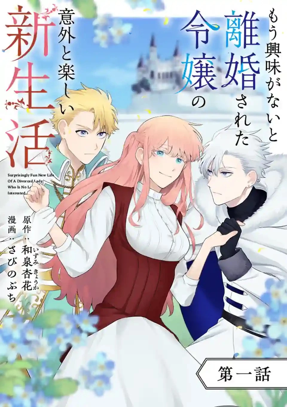 もう興味がないと離婚された令嬢の意外と楽しい新生活 第1話 - 3