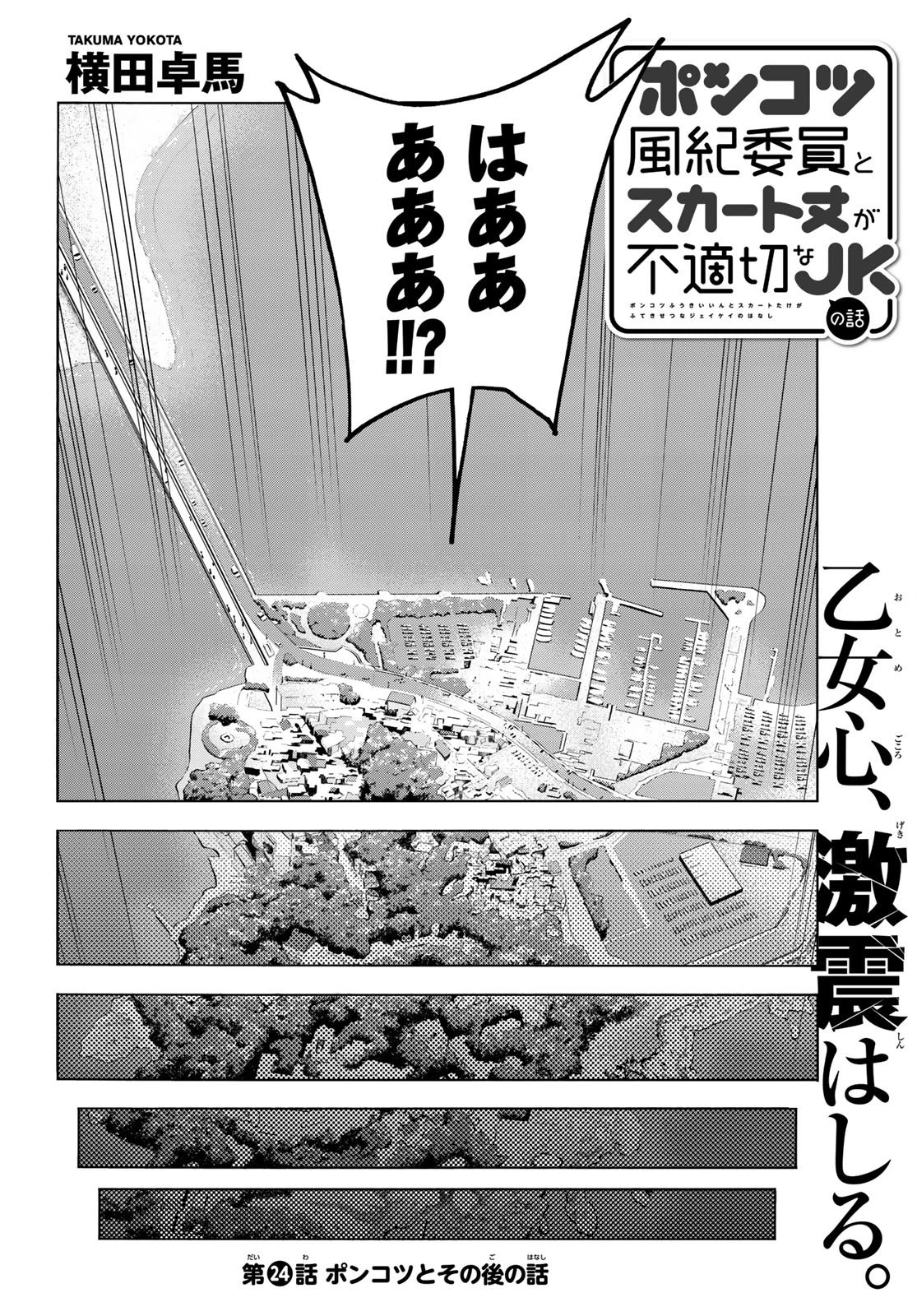 ポンコツ風紀委員とスカート丈が不適切なJKの話 第24話 - 2