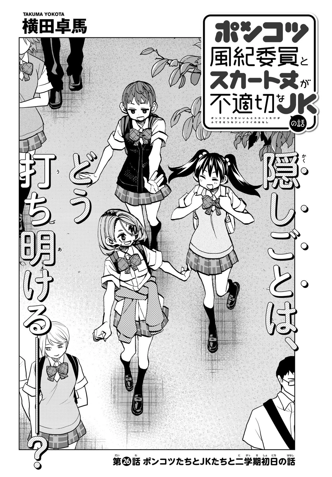 ポンコツ風紀委員とスカート丈が不適切なJKの話 第26話 - 2