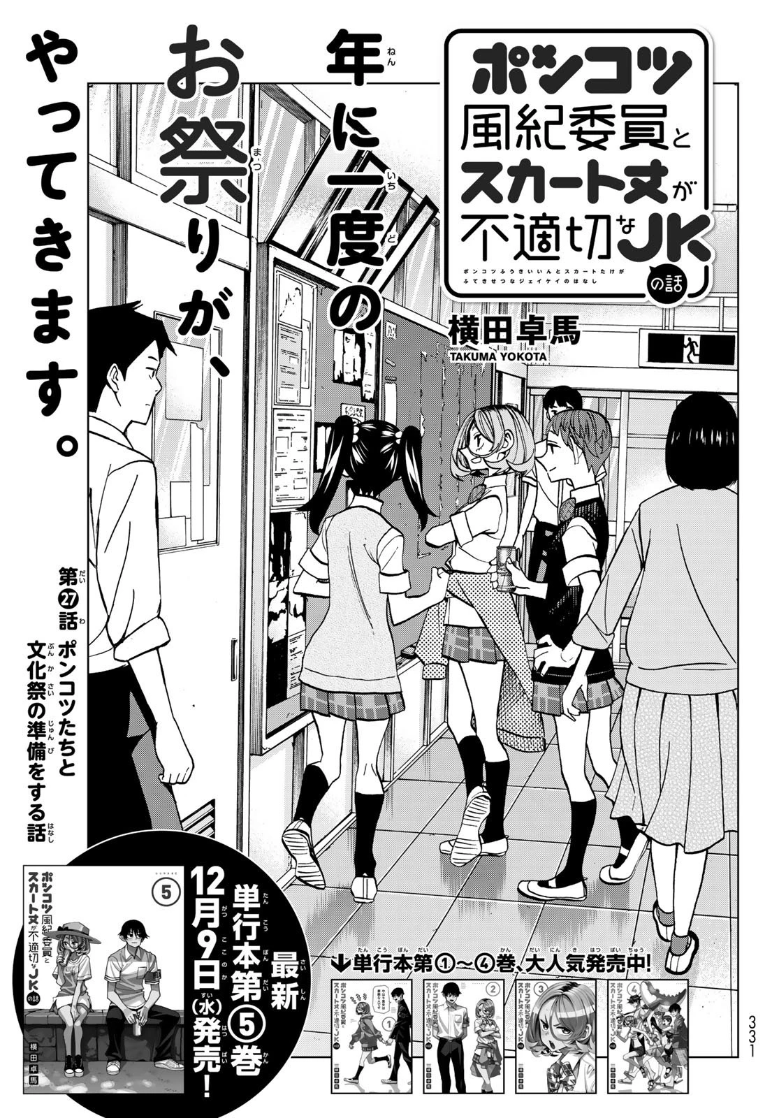 ポンコツ風紀委員とスカート丈が不適切なJKの話 第27話 - 1