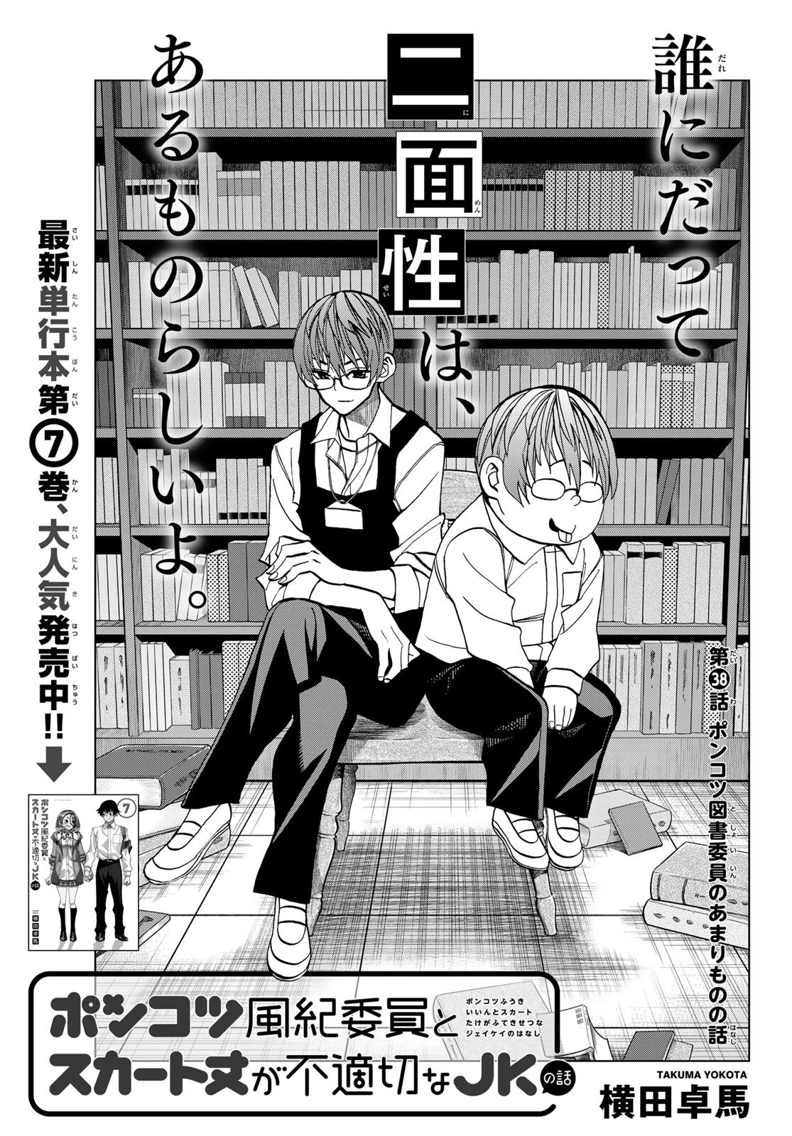 ポンコツ風紀委員とスカート丈が不適切なJKの話 第38話 - 1