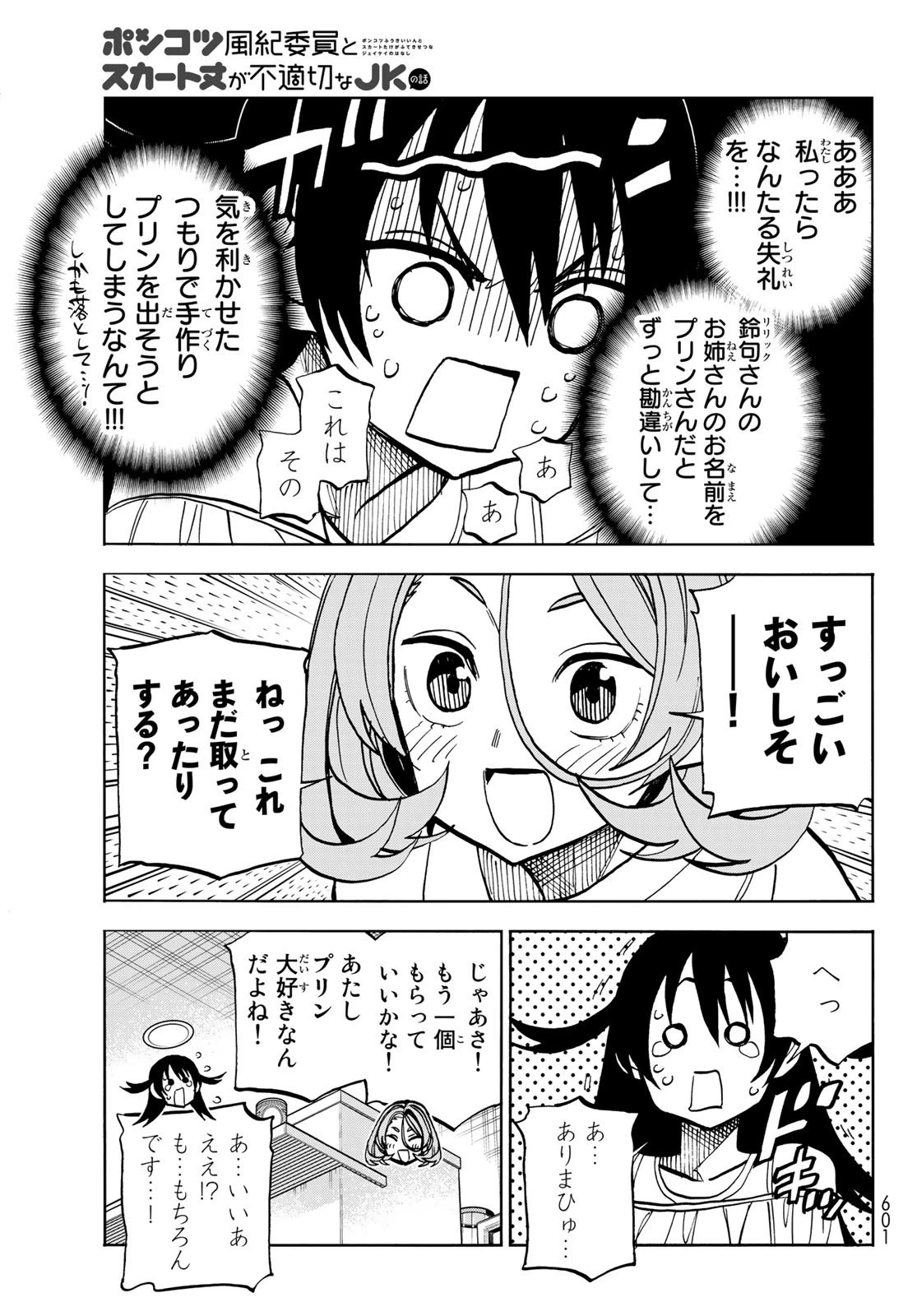 ポンコツ風紀委員とスカート丈が不適切なJKの話 第40話 - 9