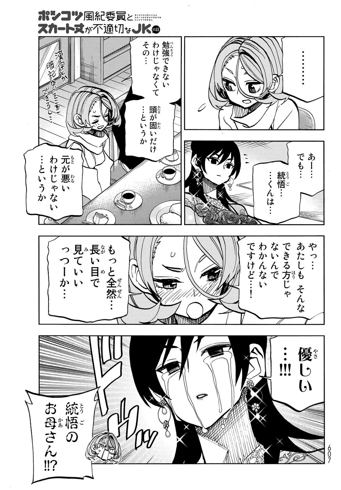 ポンコツ風紀委員とスカート丈が不適切なJKの話 第40話 - 15