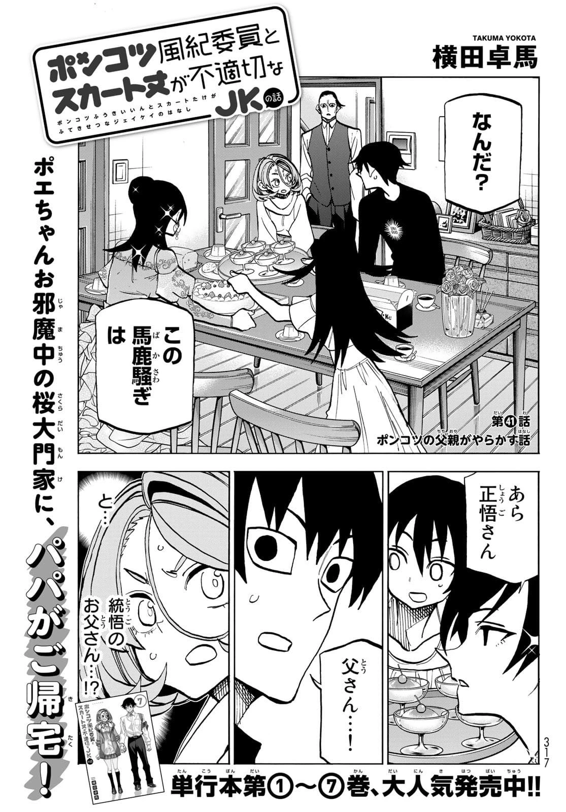 ポンコツ風紀委員とスカート丈が不適切なJKの話 第41話 - 1