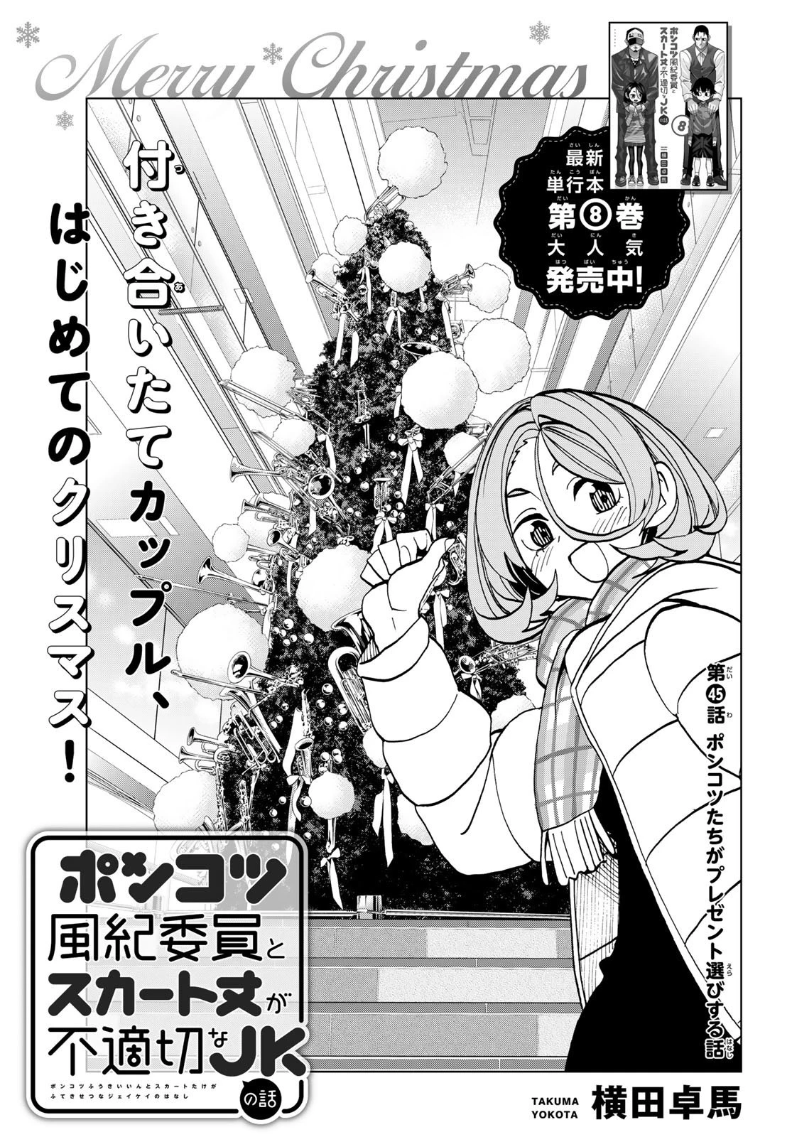 ポンコツ風紀委員とスカート丈が不適切なJKの話 第45話 - 1