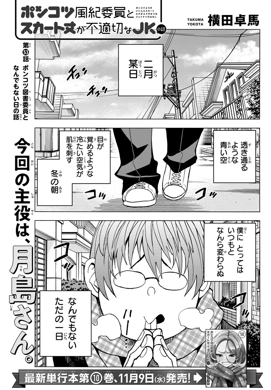 ポンコツ風紀委員とスカート丈が不適切なJKの話 第53話 - 1