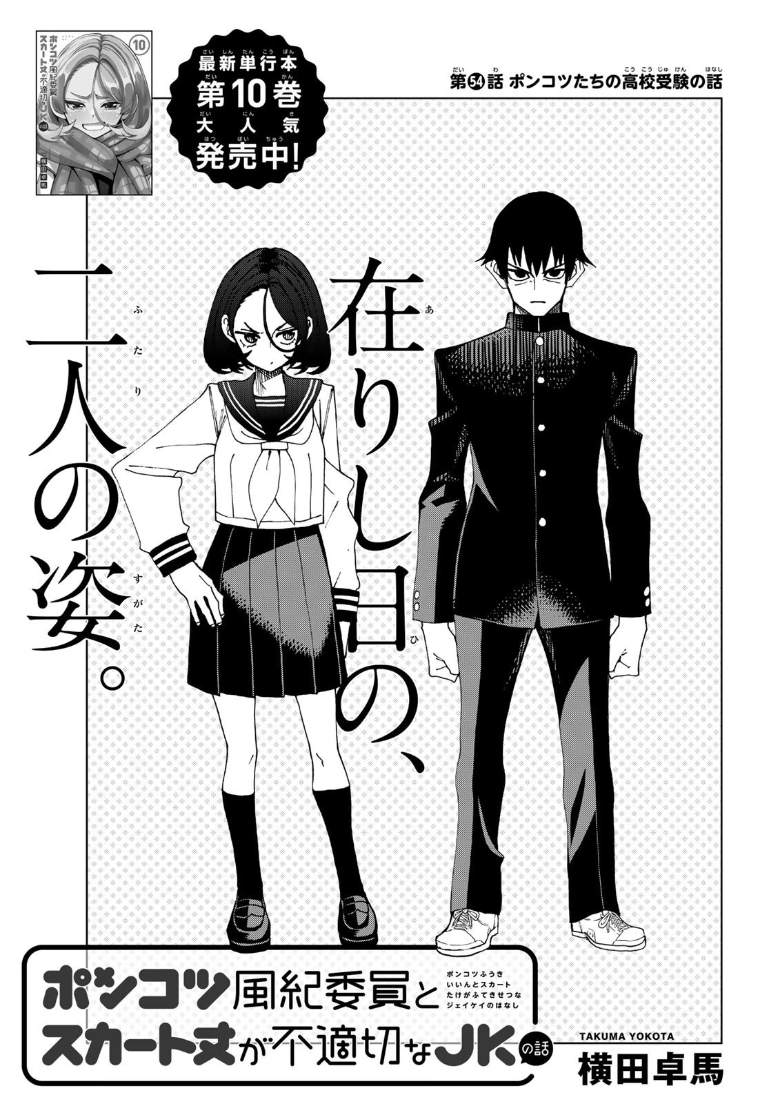 ポンコツ風紀委員とスカート丈が不適切なJKの話 第54話 - 1