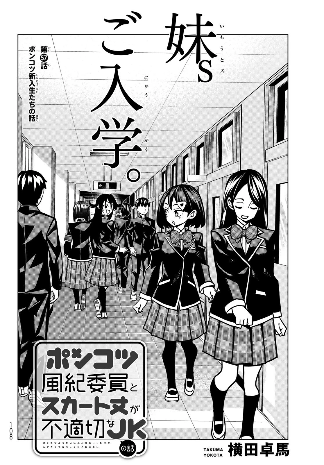 ポンコツ風紀委員とスカート丈が不適切なJKの話 第57話 - 2