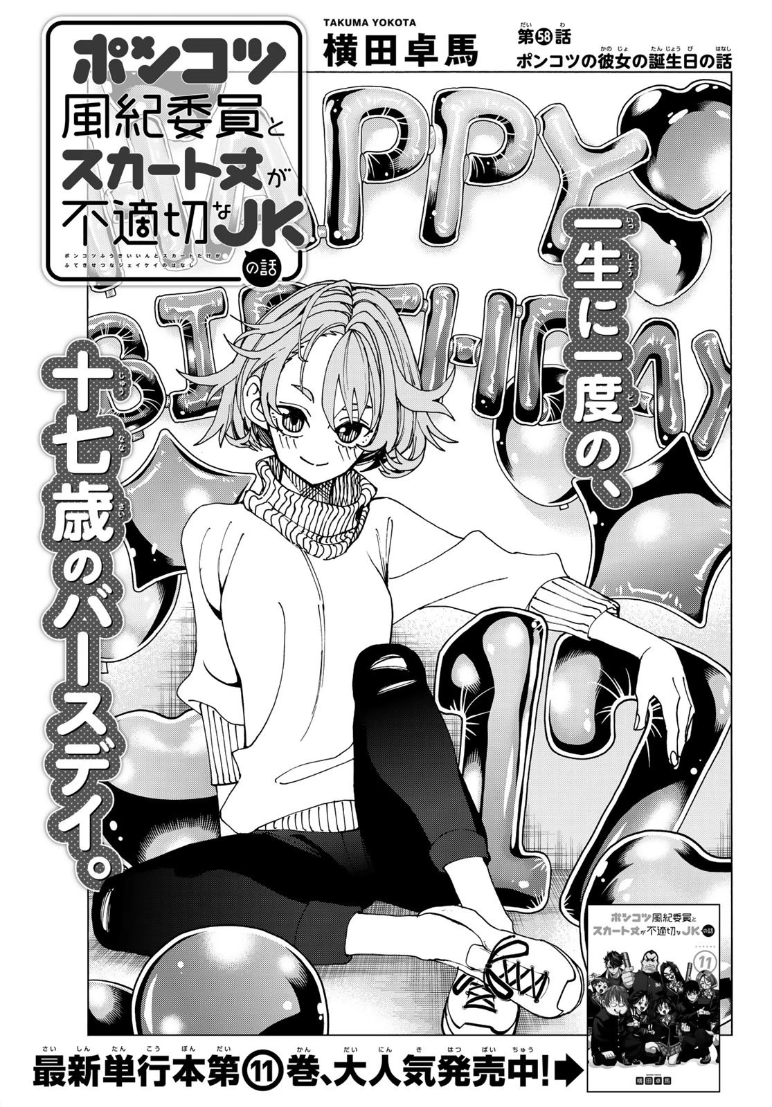 ポンコツ風紀委員とスカート丈が不適切なJKの話 第58話 - 1