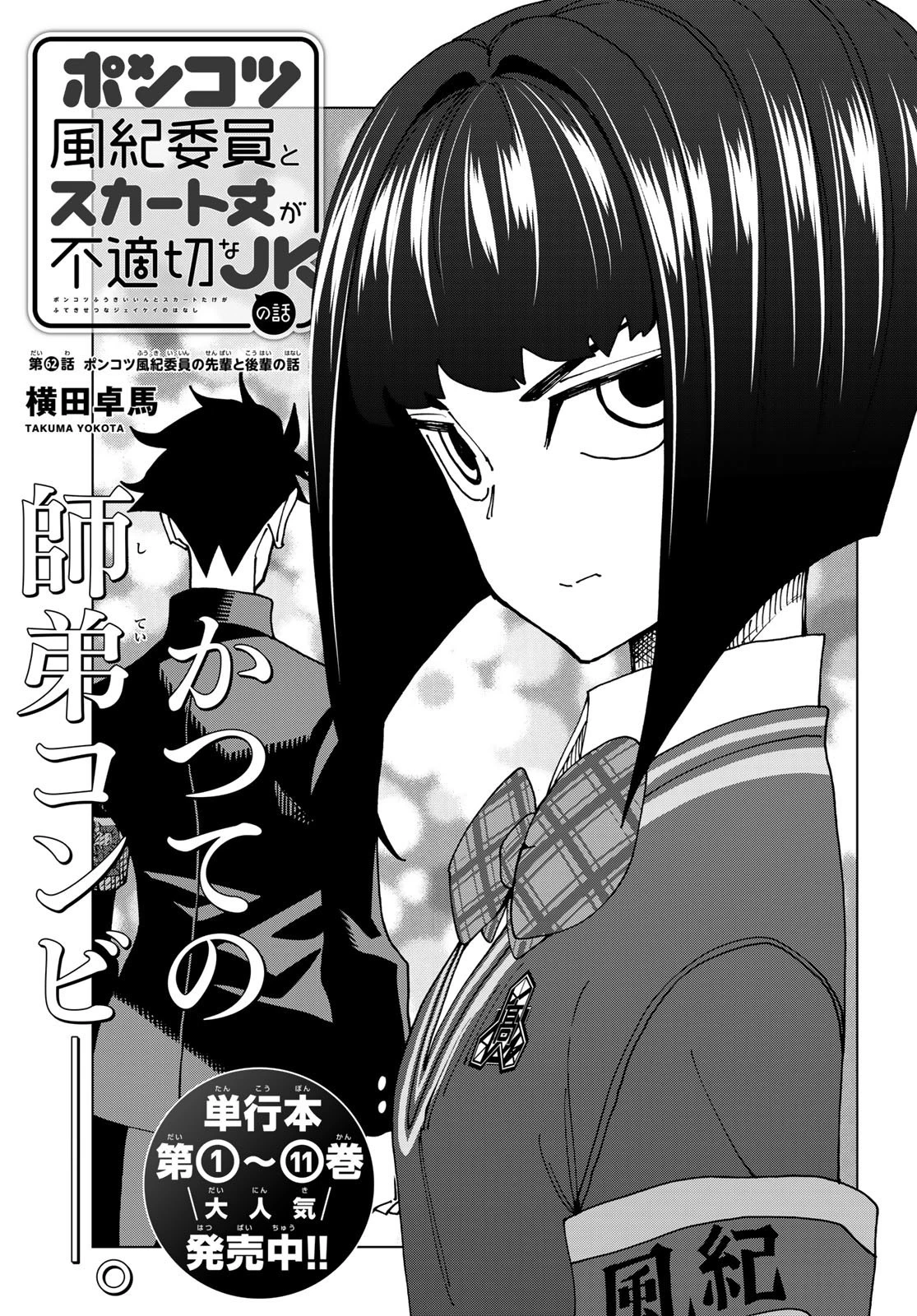 ポンコツ風紀委員とスカート丈が不適切なJKの話 第62話 - 2