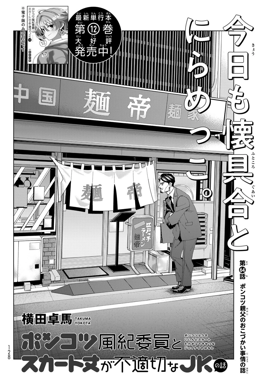 ポンコツ風紀委員とスカート丈が不適切なJKの話 第64話 - 2