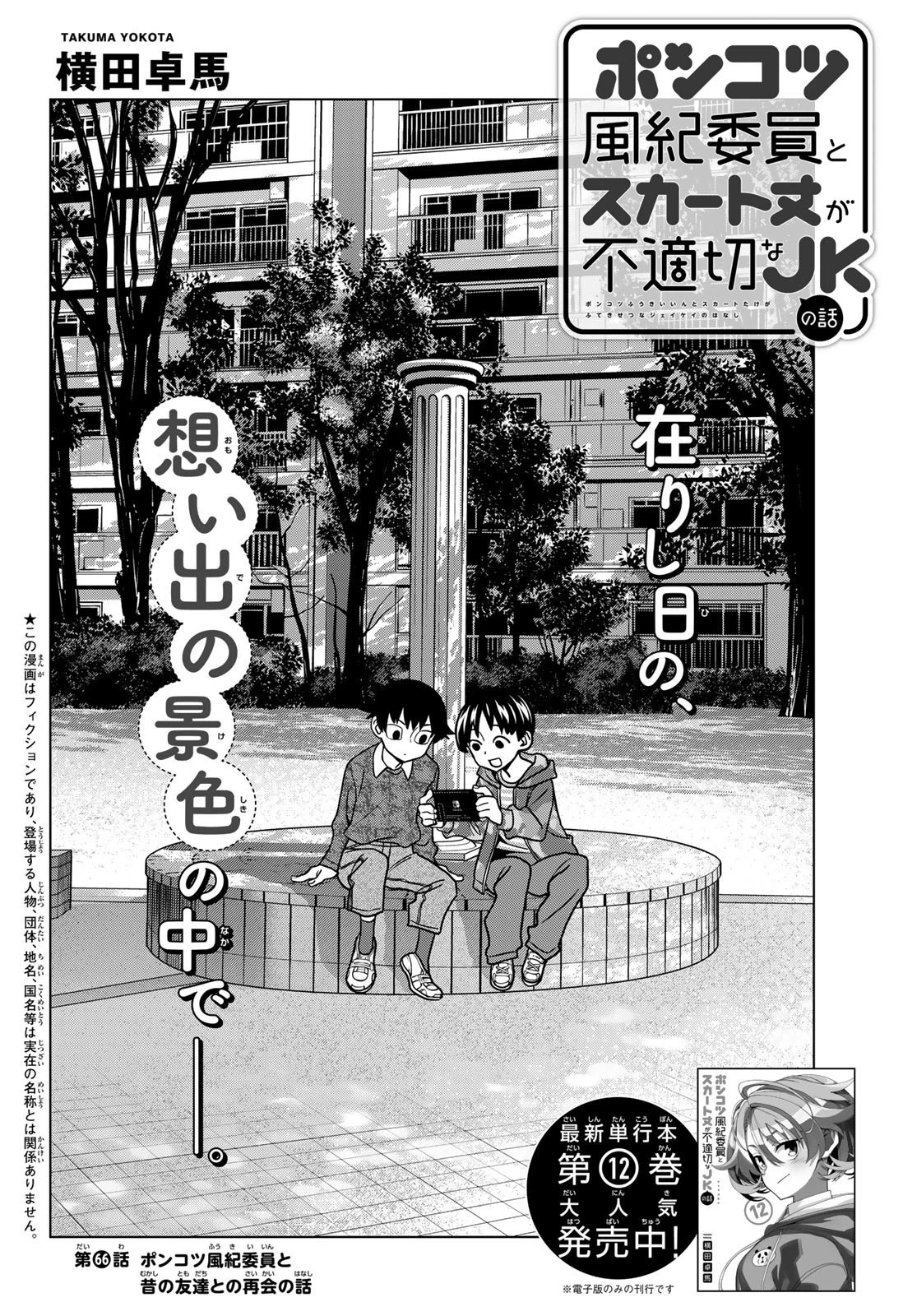 ポンコツ風紀委員とスカート丈が不適切なJKの話 第66話 - 2
