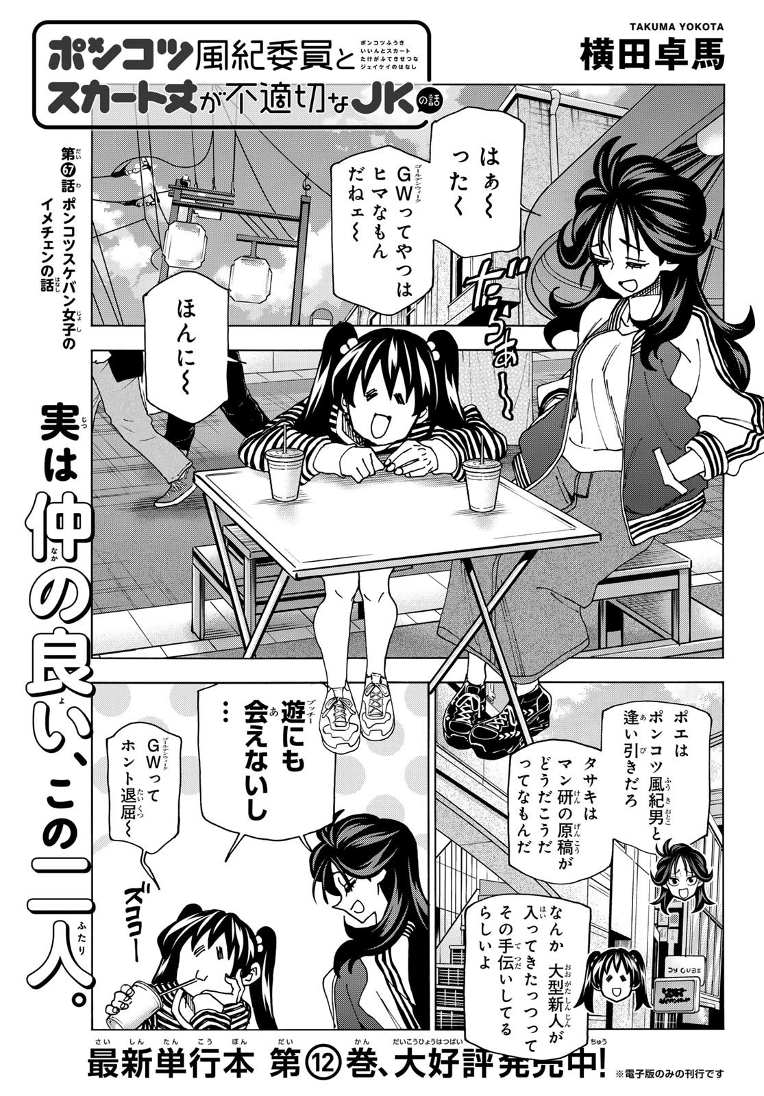 ポンコツ風紀委員とスカート丈が不適切なJKの話 第67話 - 1
