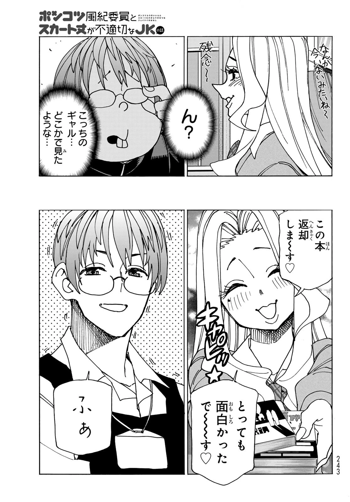 ポンコツ風紀委員とスカート丈が不適切なJKの話 第68話 - 3
