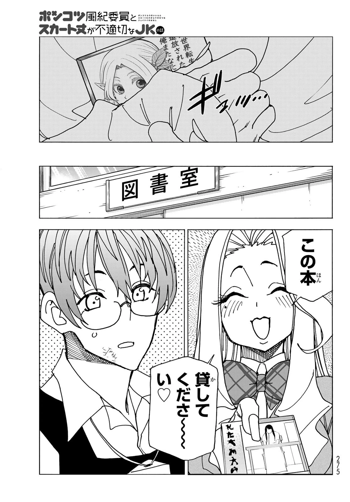 ポンコツ風紀委員とスカート丈が不適切なJKの話 第68話 - 35