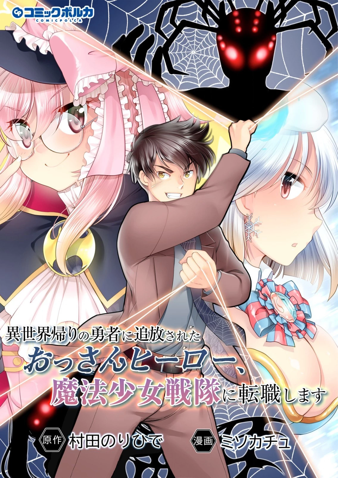 異世界帰りの勇者に追放されたおっさんヒーロー、魔法少女戦隊に転職します 第1話 - 1