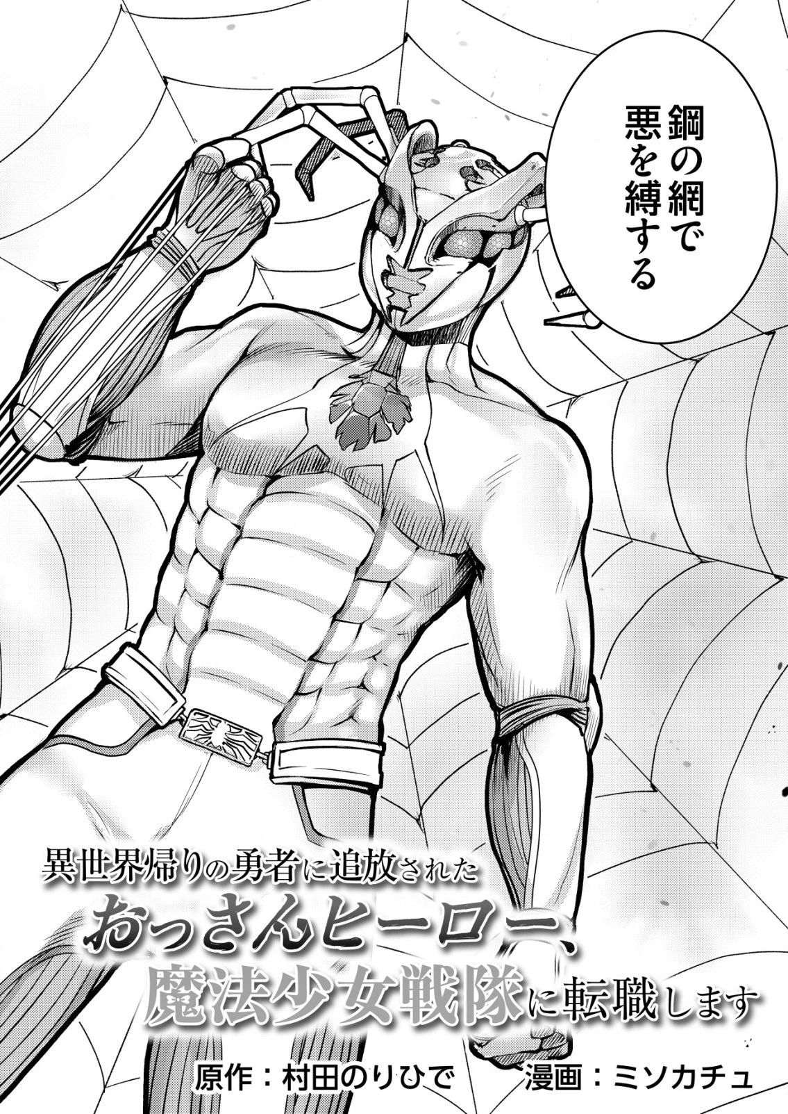 異世界帰りの勇者に追放されたおっさんヒーロー、魔法少女戦隊に転職します 第1話 - 3