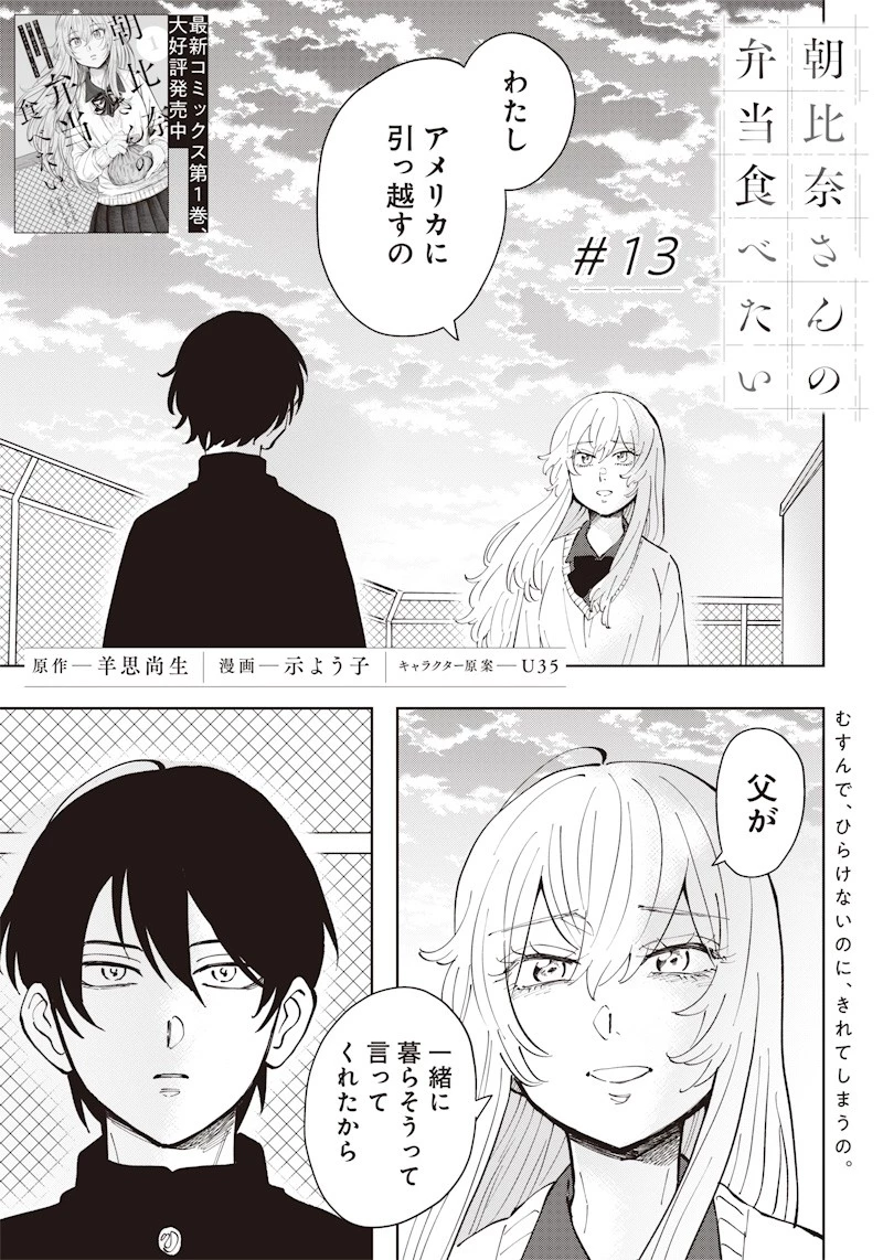 朝比奈さんの弁当食べたい 第13話 - 1