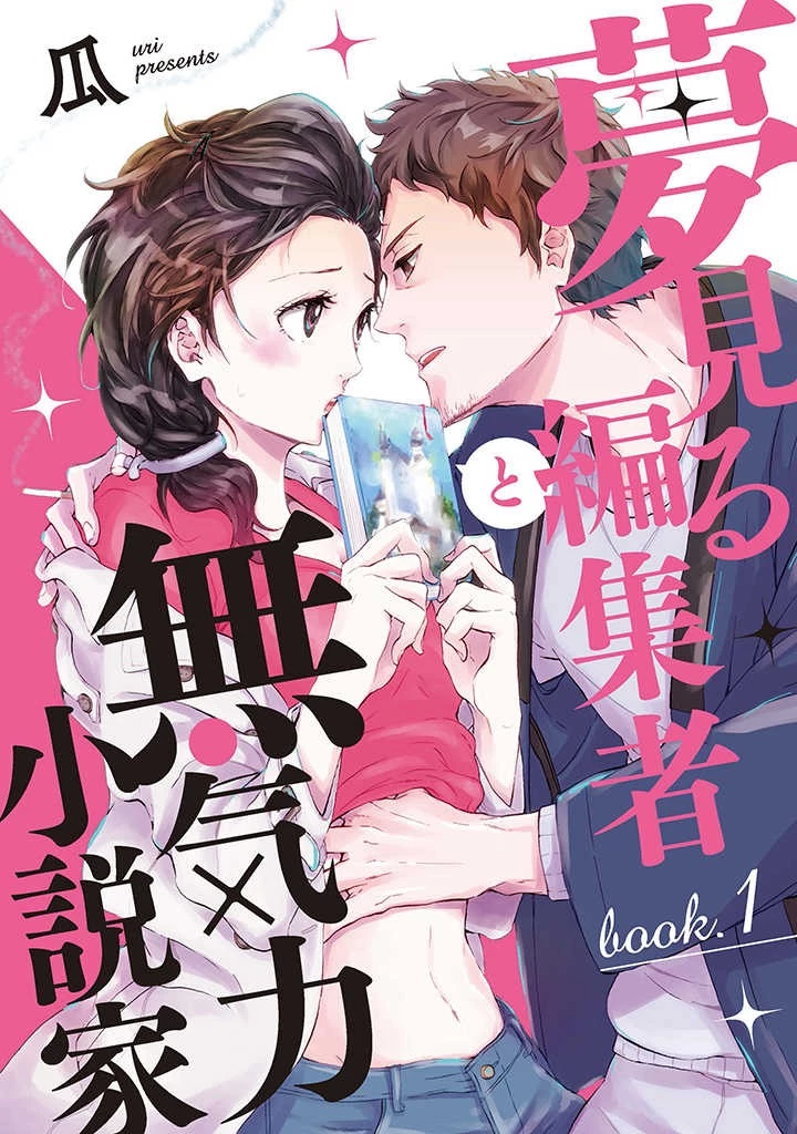 夢見る編集者と無気力小説家 第1.1話 - 1