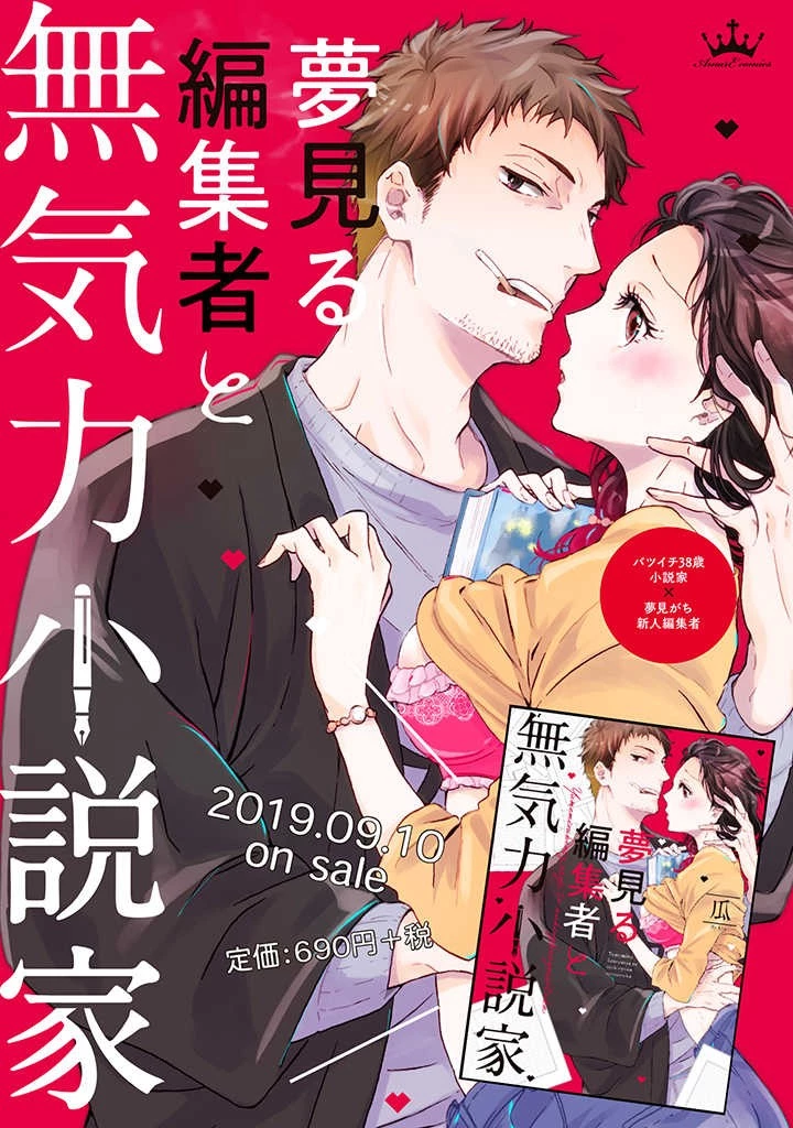 夢見る編集者と無気力小説家 第1.1話 - 15