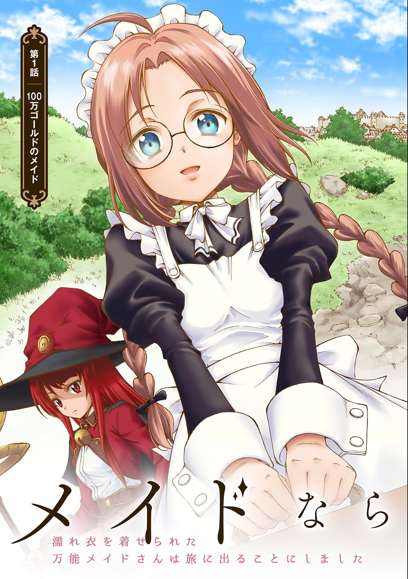 メイドなら当然です。 濡れ衣を着せられた万能メイドさんは旅に出ることにしました 第1話 - 3