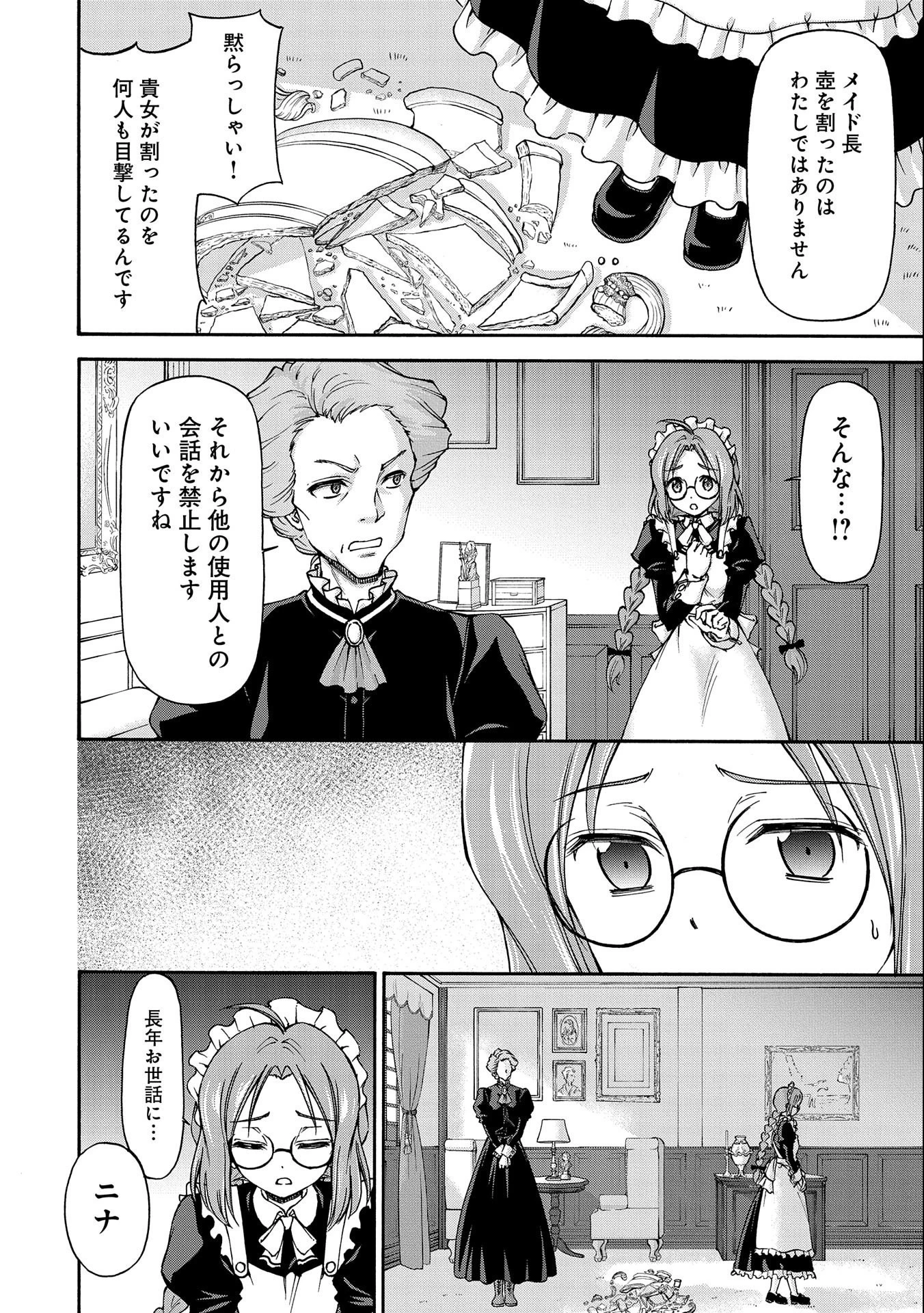 メイドなら当然です。 濡れ衣を着せられた万能メイドさんは旅に出ることにしました 第1話 - 4
