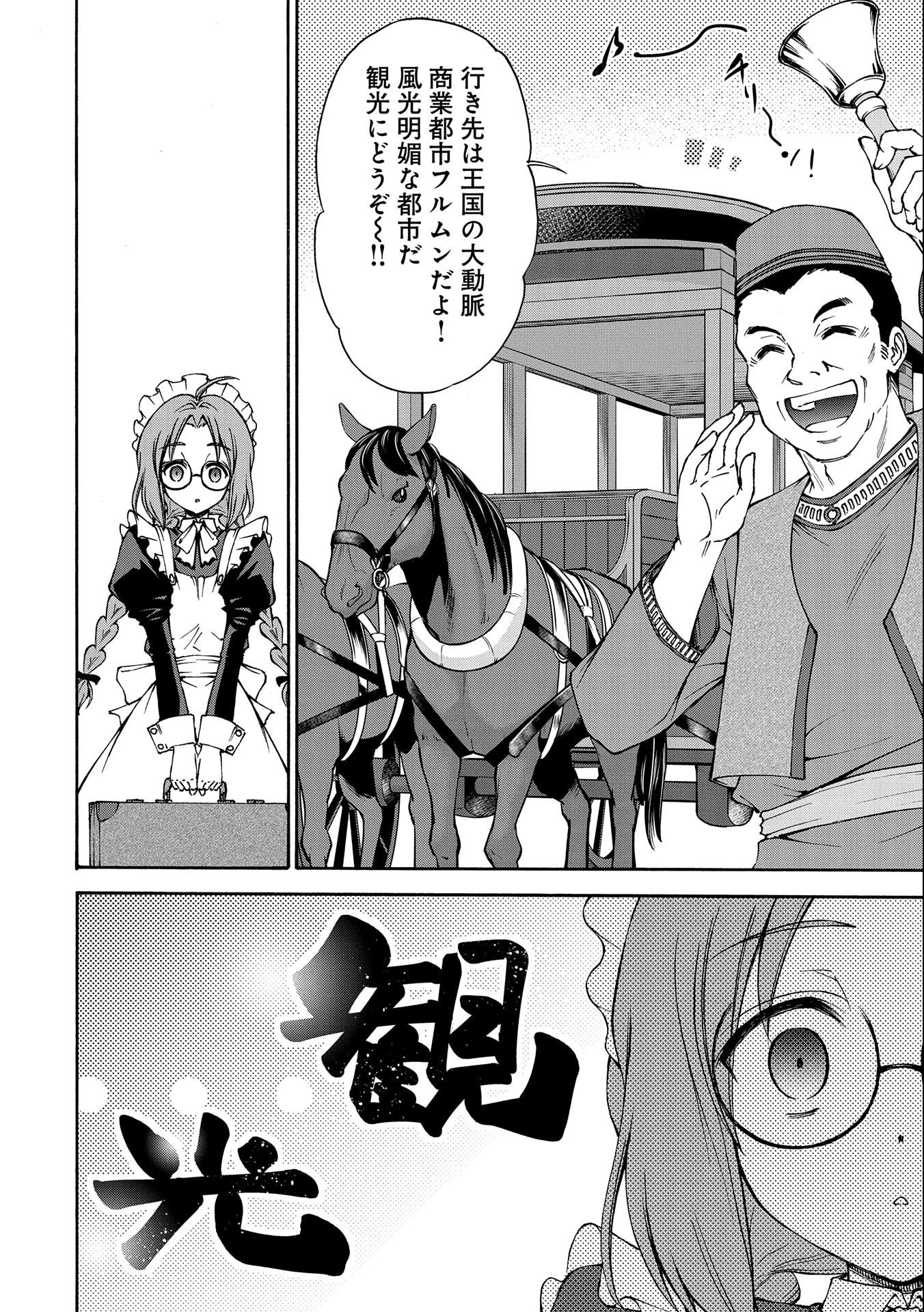 メイドなら当然です。 濡れ衣を着せられた万能メイドさんは旅に出ることにしました 第1話 - 16