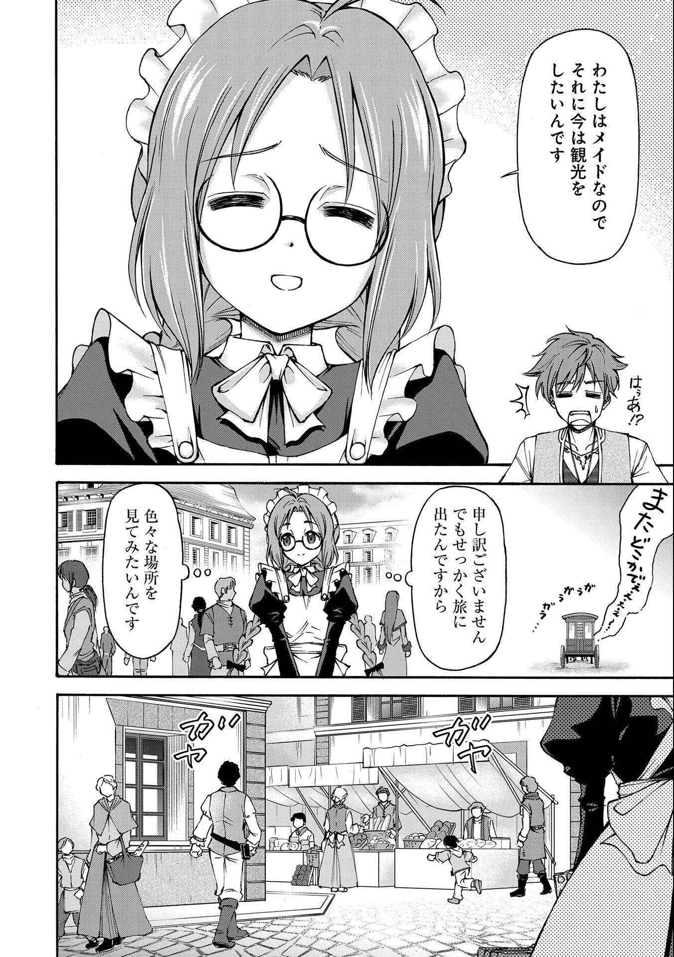 メイドなら当然です。 濡れ衣を着せられた万能メイドさんは旅に出ることにしました 第1話 - 24