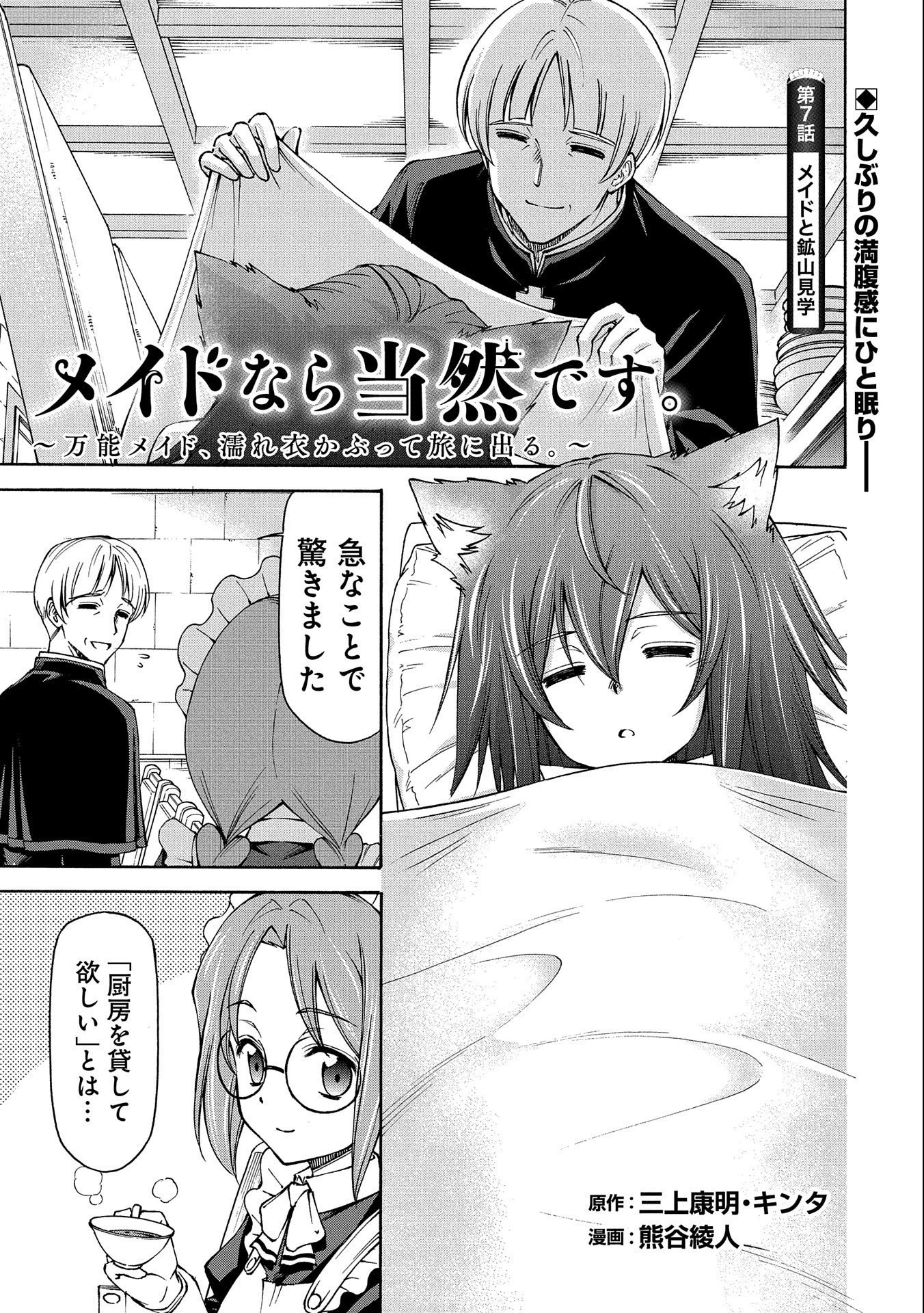 メイドなら当然です。 濡れ衣を着せられた万能メイドさんは旅に出ることにしました 第7話 - 1
