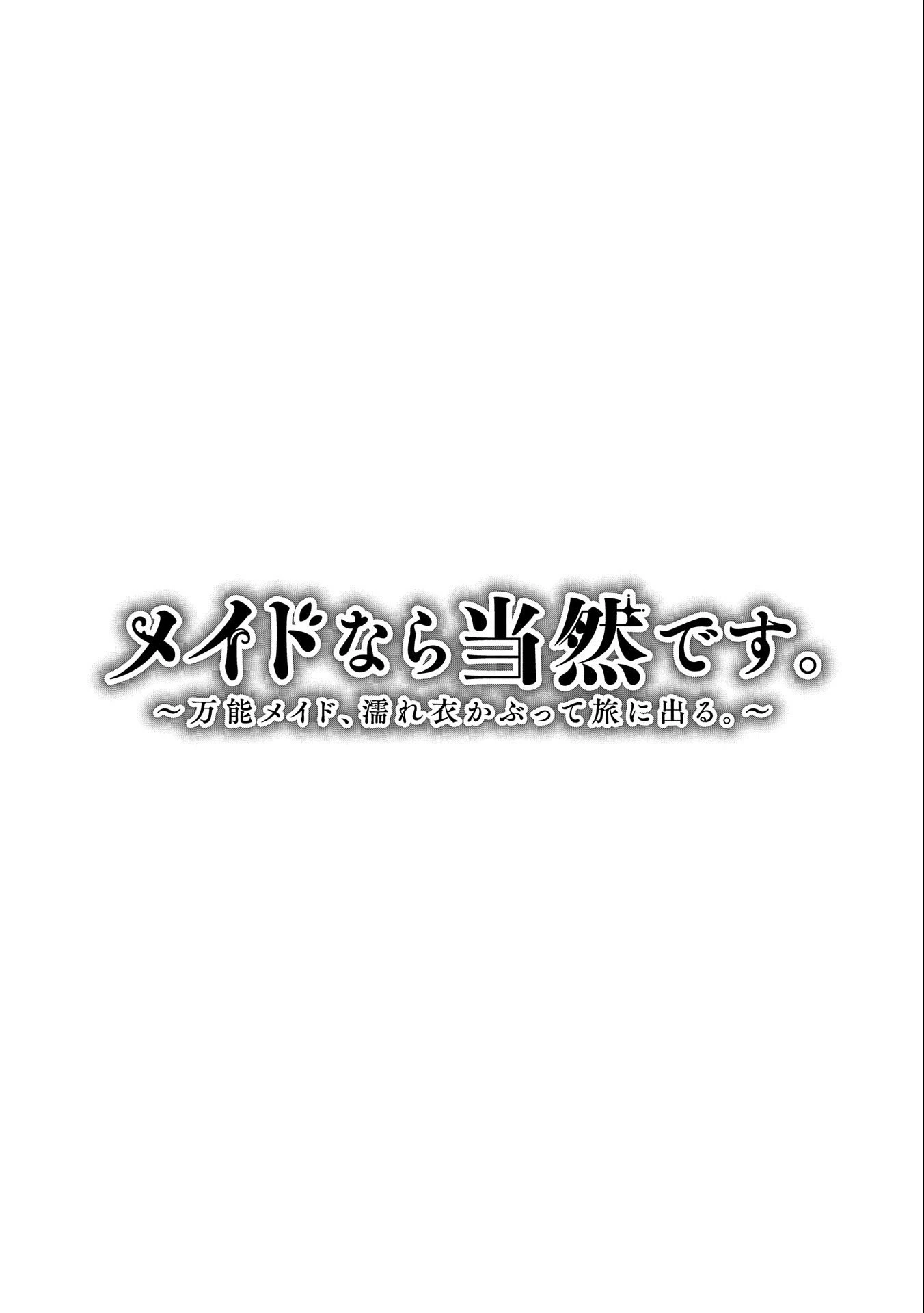 メイドなら当然です。 濡れ衣を着せられた万能メイドさんは旅に出ることにしました 第11話 - 1