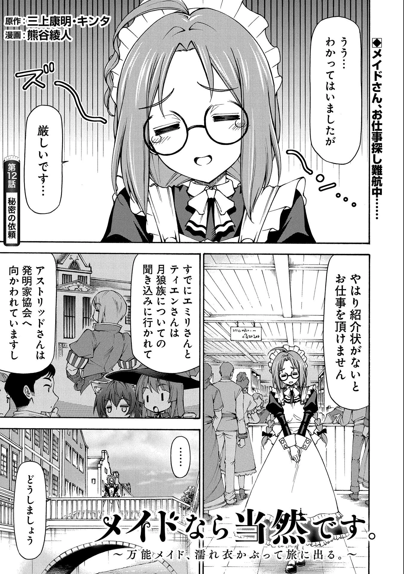 メイドなら当然です。 濡れ衣を着せられた万能メイドさんは旅に出ることにしました 第12話 - 1