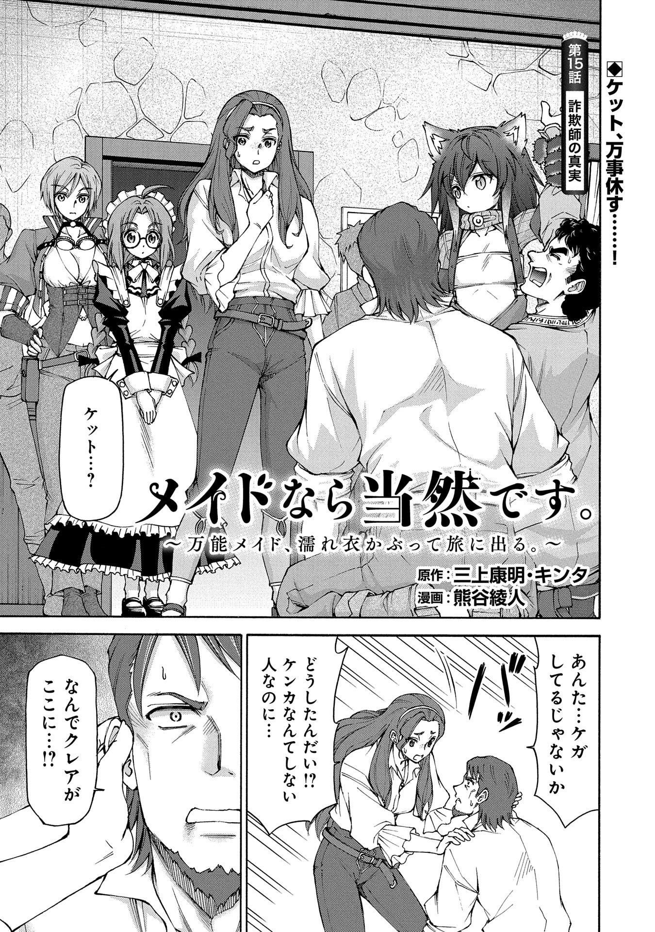 メイドなら当然です。 濡れ衣を着せられた万能メイドさんは旅に出ることにしました 第15話 - 1