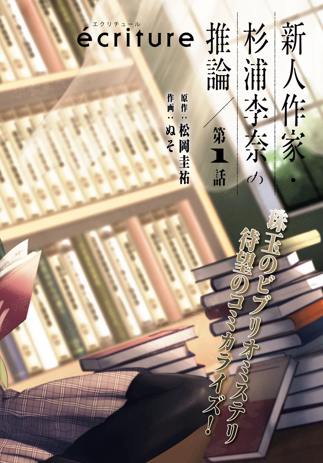écriture 新人作家・杉浦李奈の推論 第1話 - 2