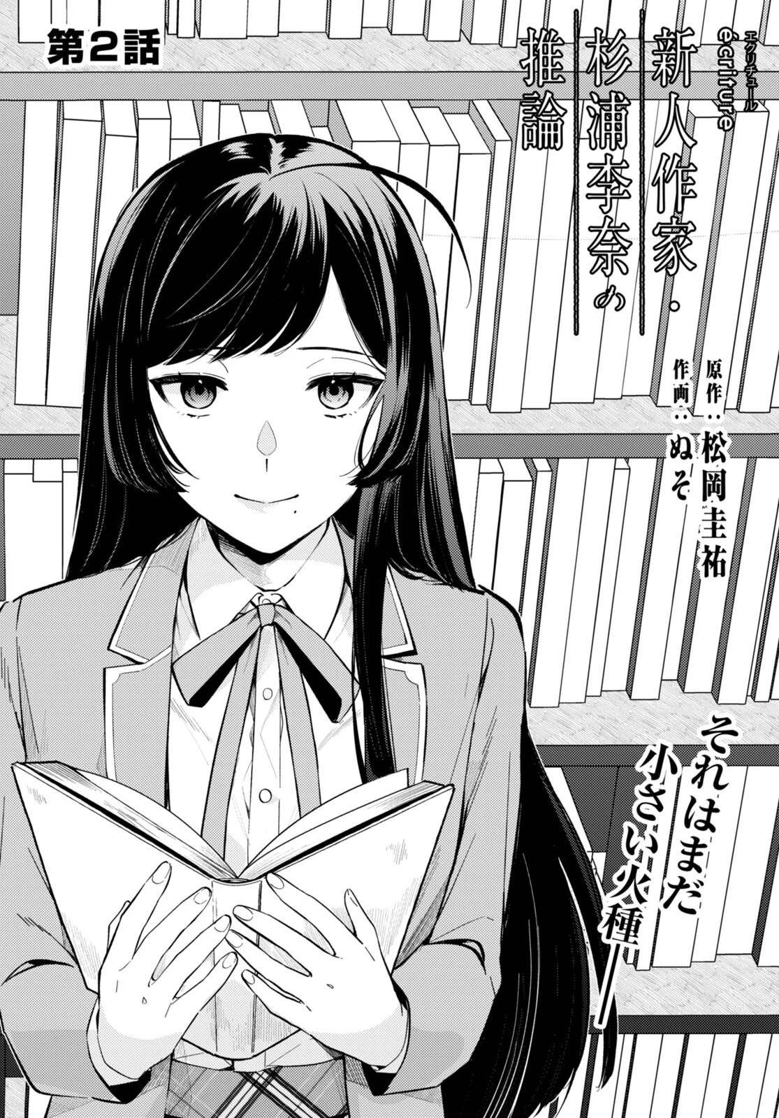 écriture 新人作家・杉浦李奈の推論 第2話 - 2