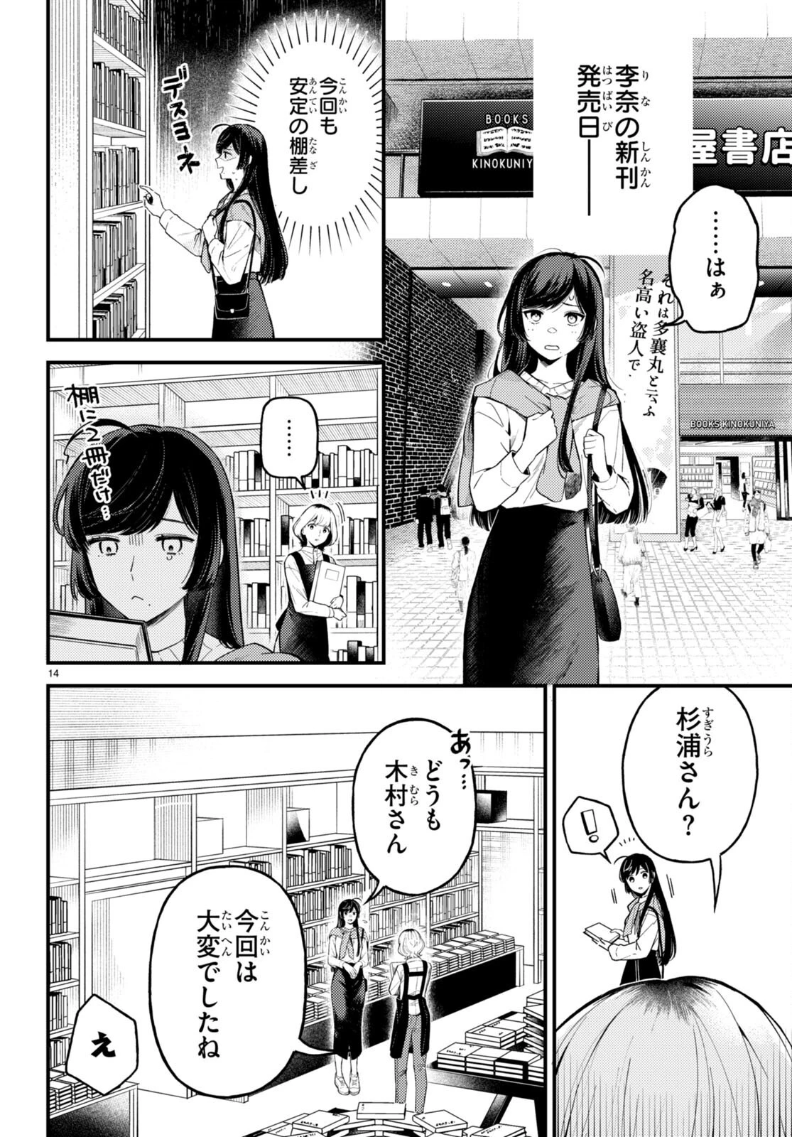 écriture 新人作家・杉浦李奈の推論 第2話 - 14
