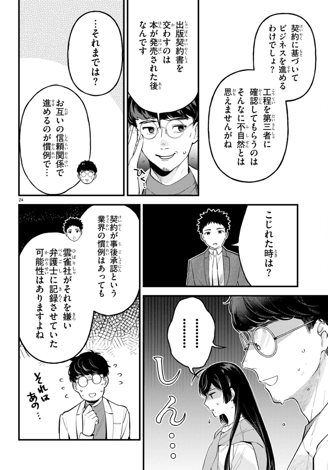 écriture 新人作家・杉浦李奈の推論 第2話 - 24