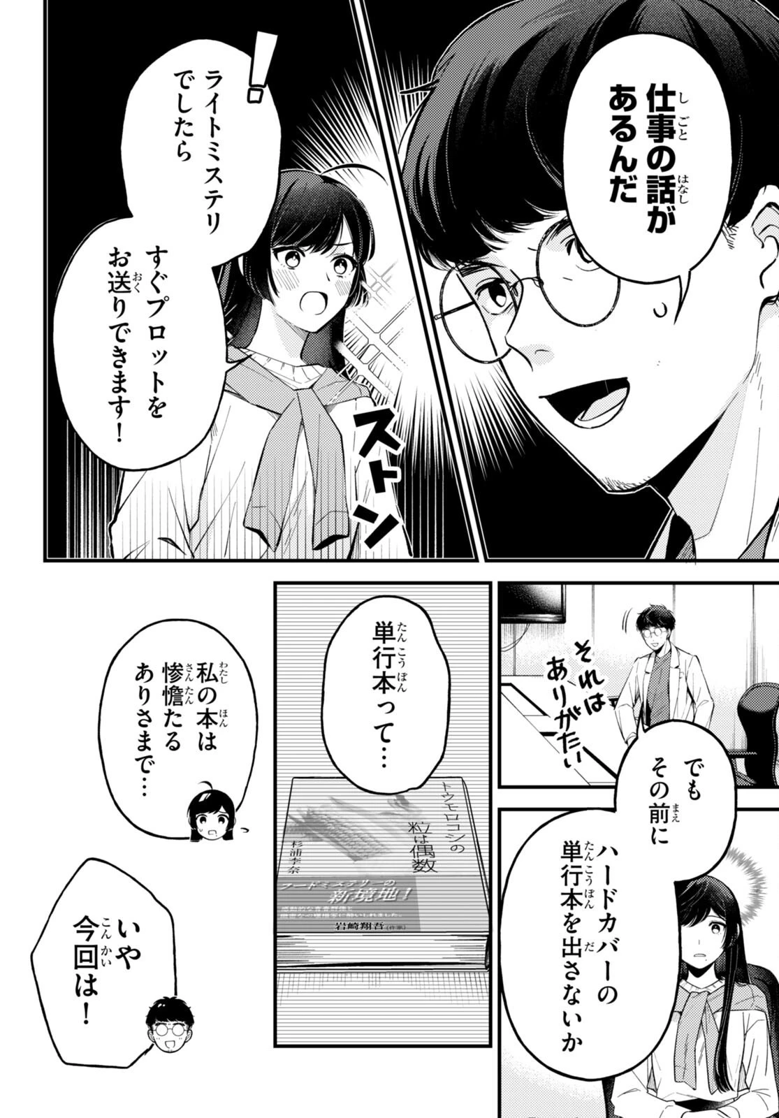écriture 新人作家・杉浦李奈の推論 第2話 - 26