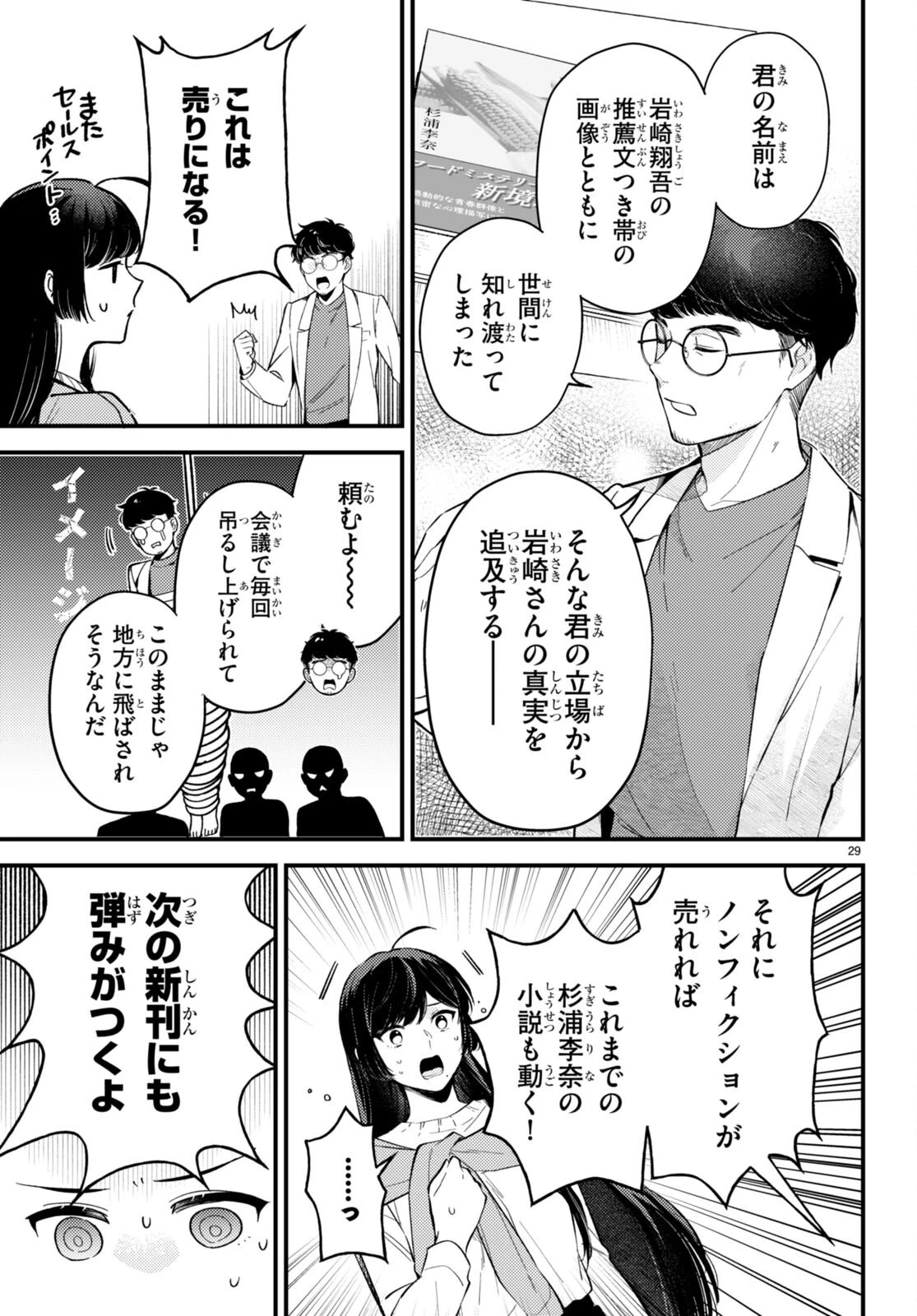 écriture 新人作家・杉浦李奈の推論 第2話 - 29
