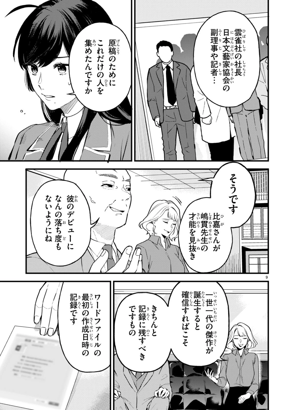 écriture 新人作家・杉浦李奈の推論 第3話 - 9